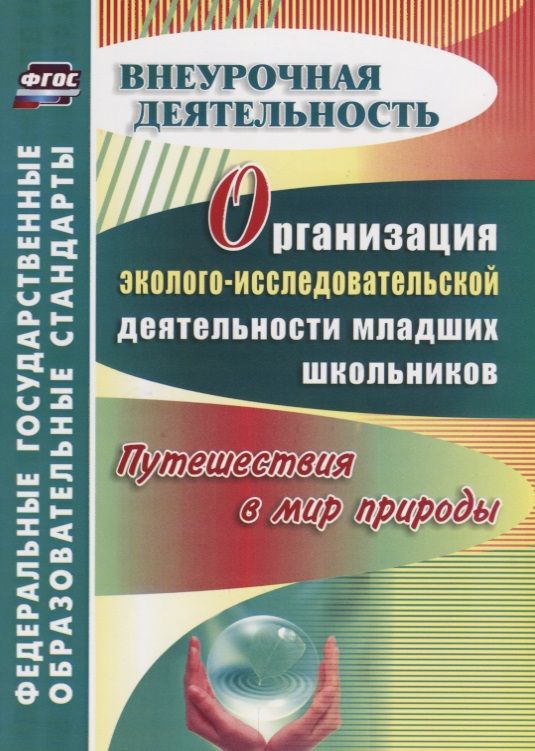 Образовательная программа для младших школьников. Организация исследовательской деятельности младших школьников. методическое пособие по экологическому воспитанию. пособия по внеурочной деятельности. савенков исследовательская деятельность младших школьников.