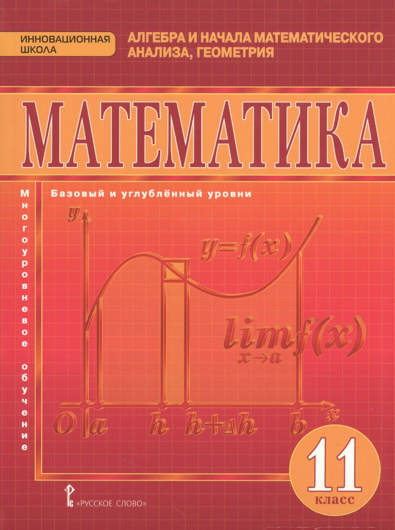 Читать математику 11 класс. Математика 11 класс учебник. Математика Алгебра и начала математического анализа геометрия. Математические книги. Учебник Алгебра математика.