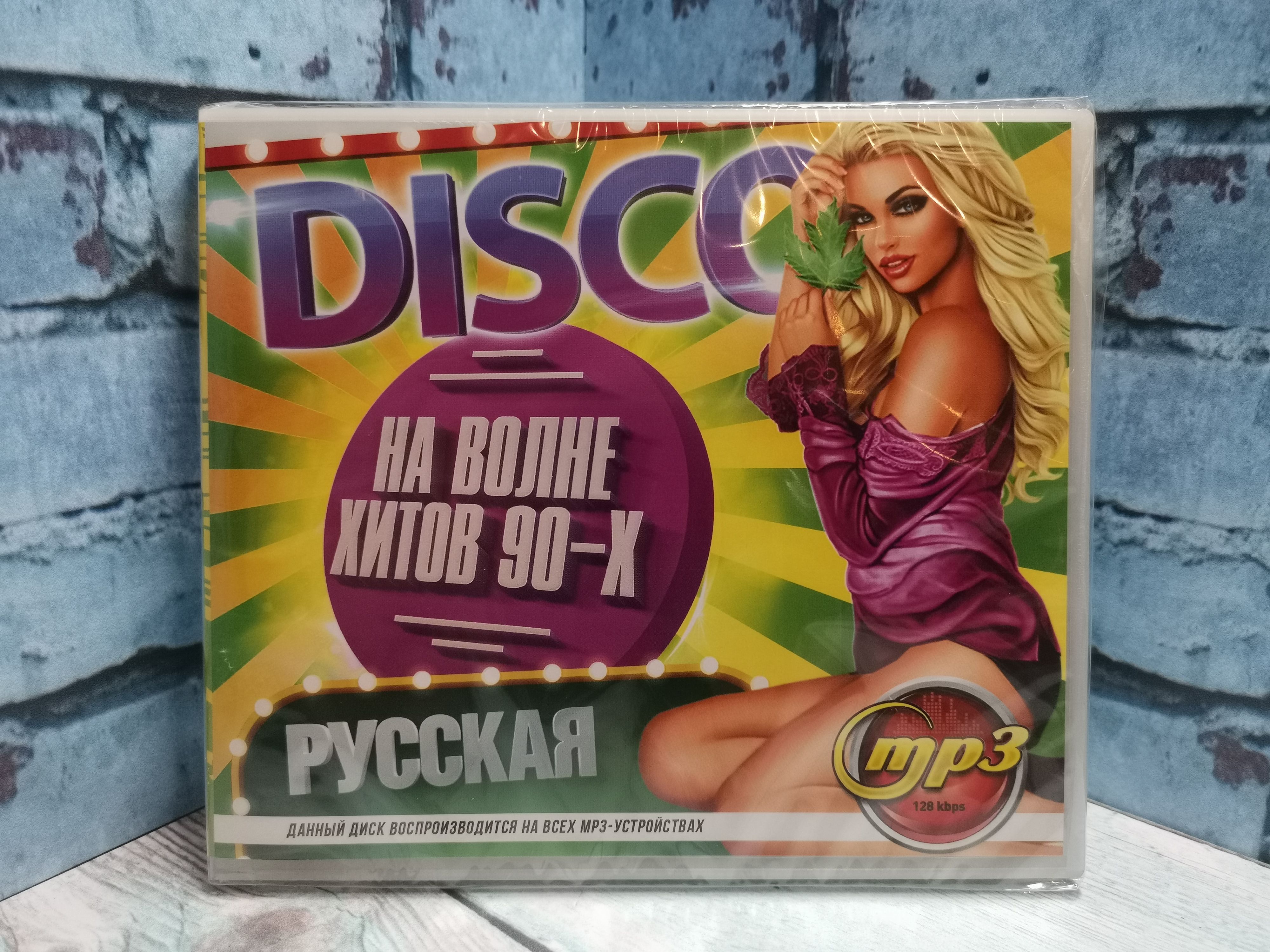 DISCO На волне русских Хитов 90-х mp3