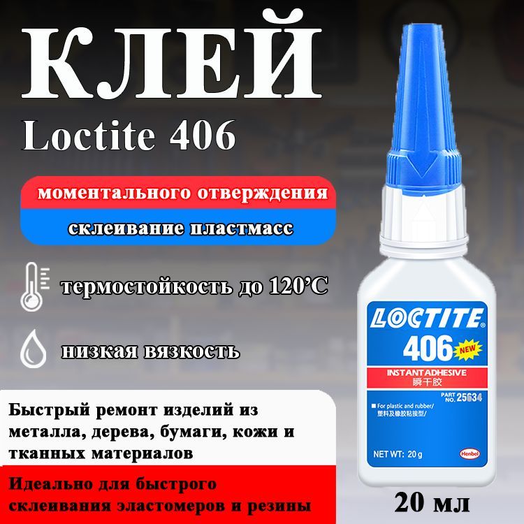 Loctite 406, универсальный моментальный клей. Быстрое отверждение для надежного склеивания пластмасс, каучуков и трудносклеиваемых пластиков с низкоэнергетической поверхностью, 20 мл.