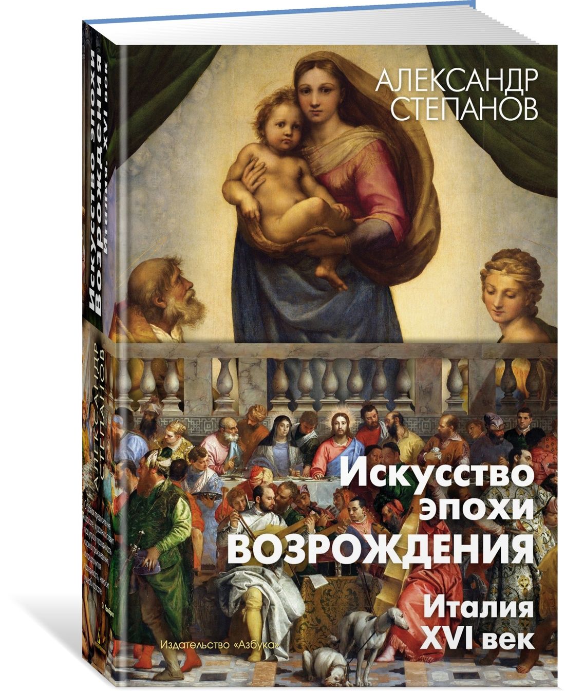 Искусство эпохи Возрождения. Италия. XVI век | Степанов Александр Викторович