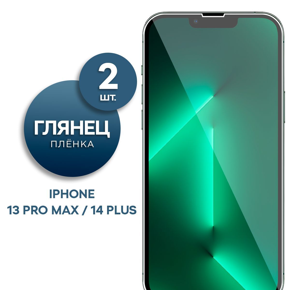 Защитная пленка Пленка Gel iPhone 13 Pro Max, 14 Plus - купить по выгодной  цене в интернет-магазине OZON (833933820)