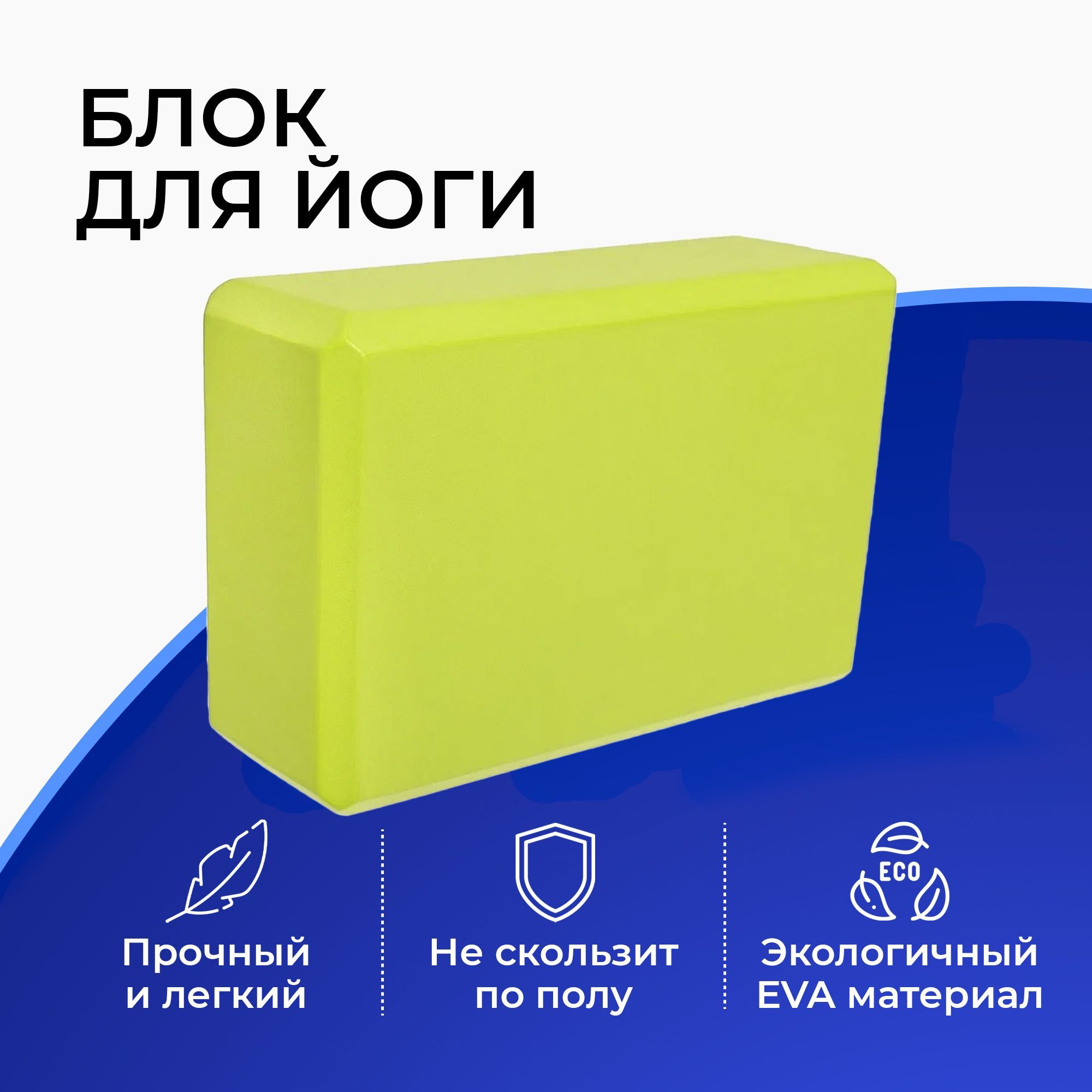 Блок (кирпич) для йоги EVA, 230х150х75 мм, зеленый