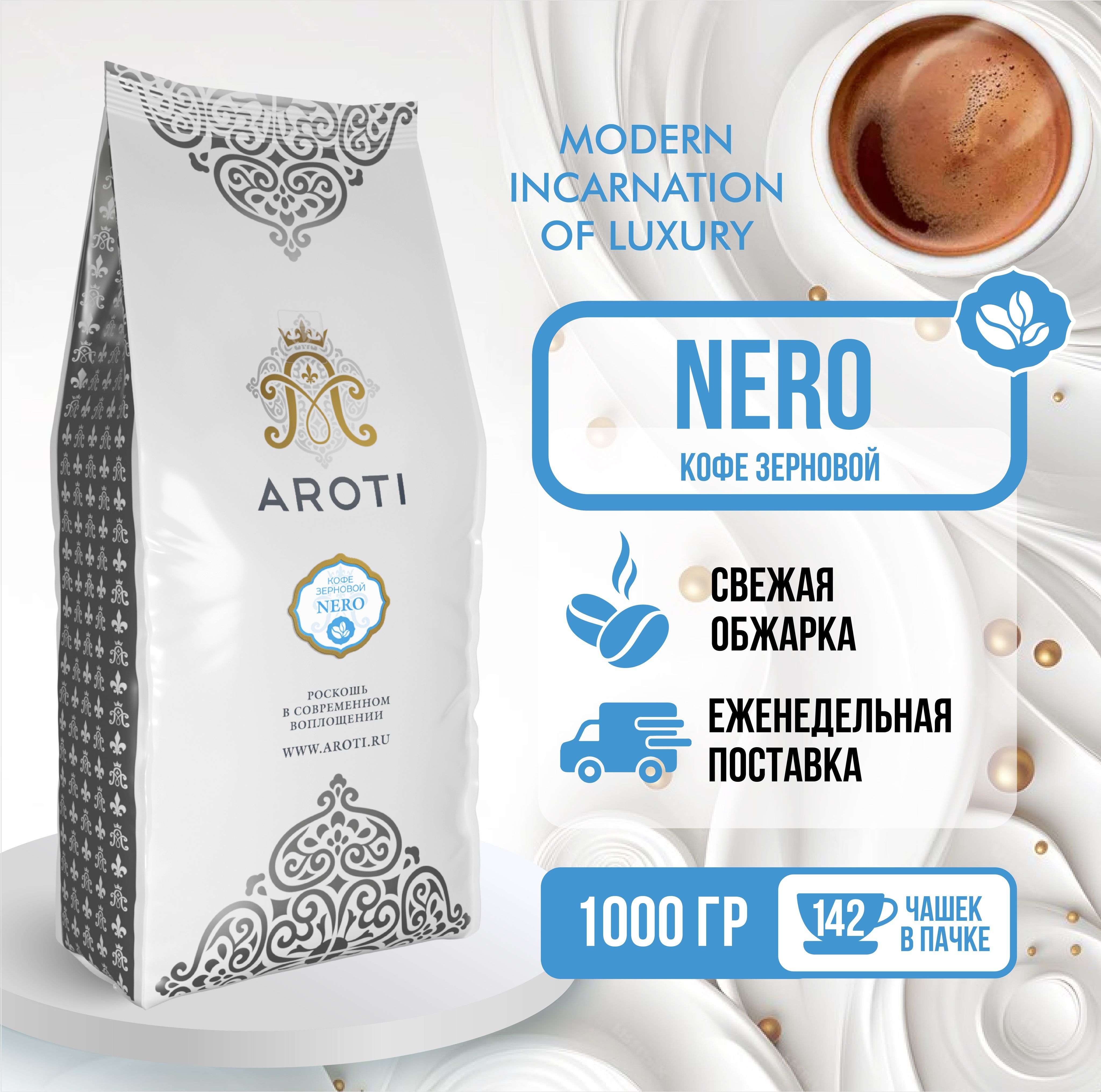 КофевзёрнахNERO,Aroti,тёмнаяобжарка,робуста,свежеобжаренный,1кг