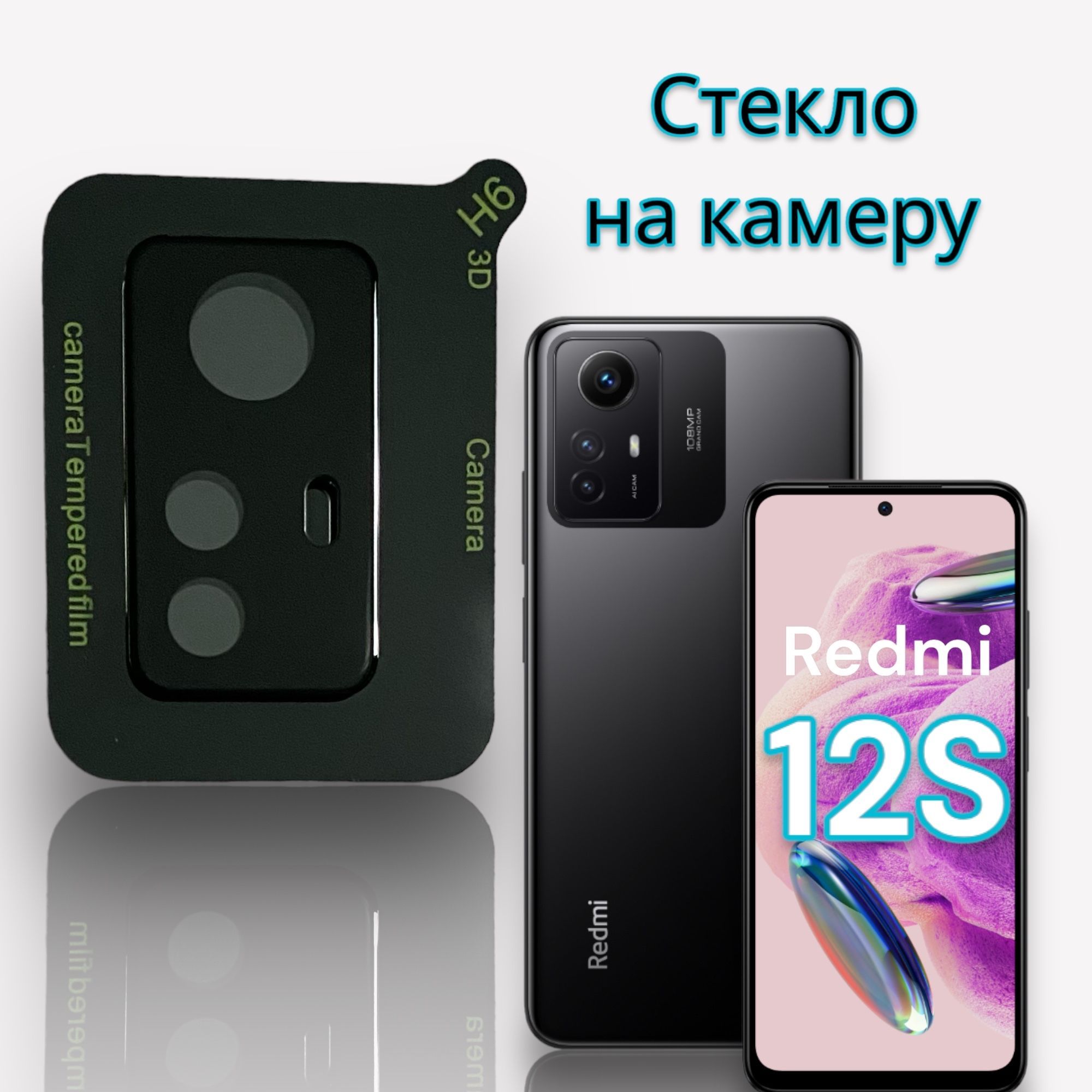 Защитное стекло для Xiaomi Redmi Note 12S ( редми нот 12с) на камеры -  купить с доставкой по выгодным ценам в интернет-магазине OZON (1231130679)