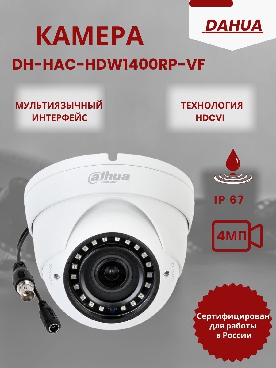 Камера видеонаблюдения Dahua DH-HAC-HDW1400RP-VF 2560×1440 2K - купить по  низким ценам в интернет-магазине OZON (543878973)