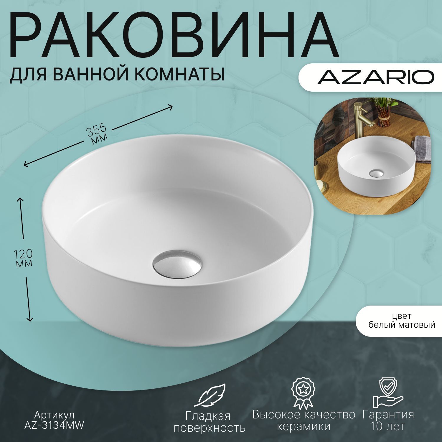 Раковина накладная Azario AZ-3134-MW белая матовая