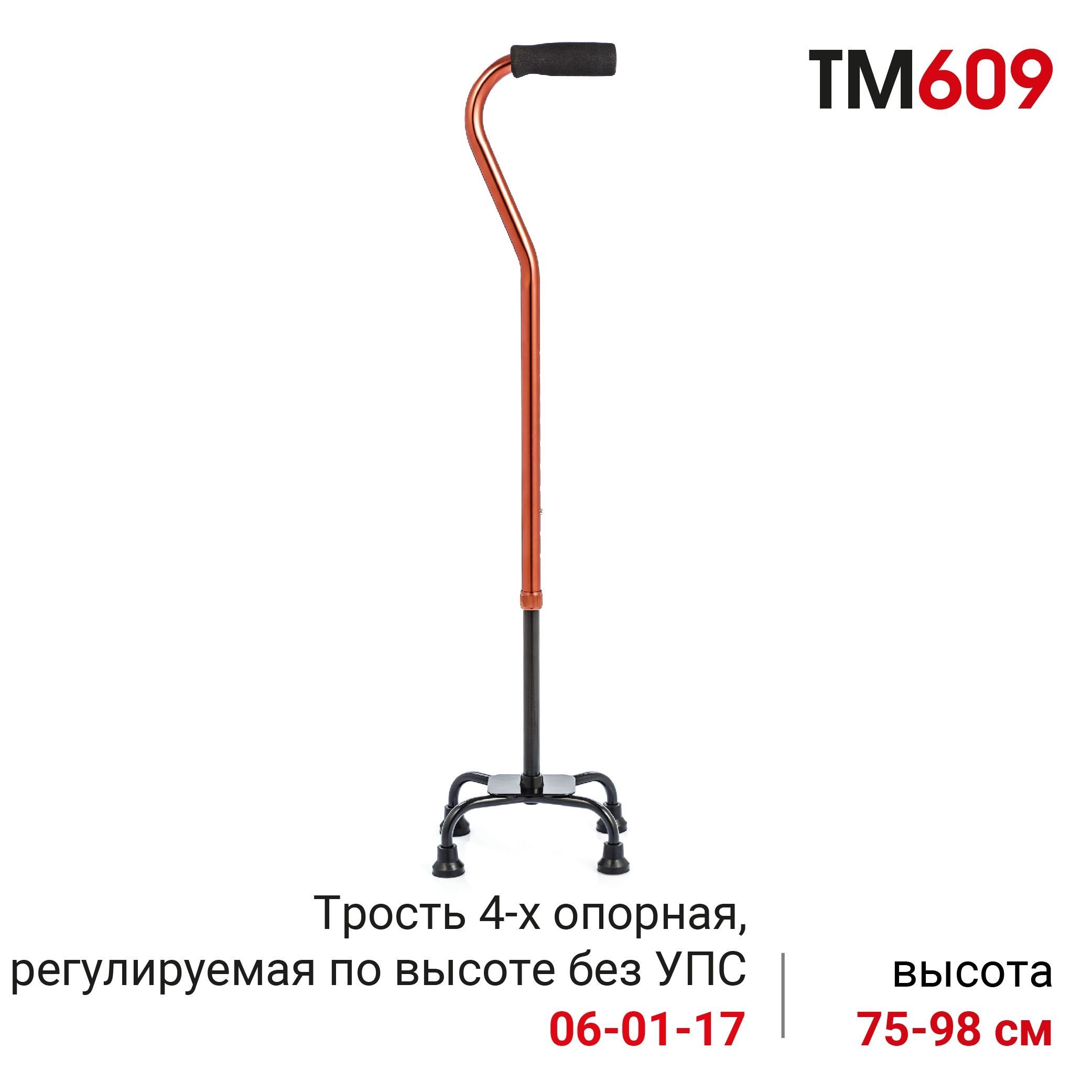 OrtonicaTM609ТростьчетырехопорнаядляпожилыхалюминиеваярегулируемаяповысотебезУПС