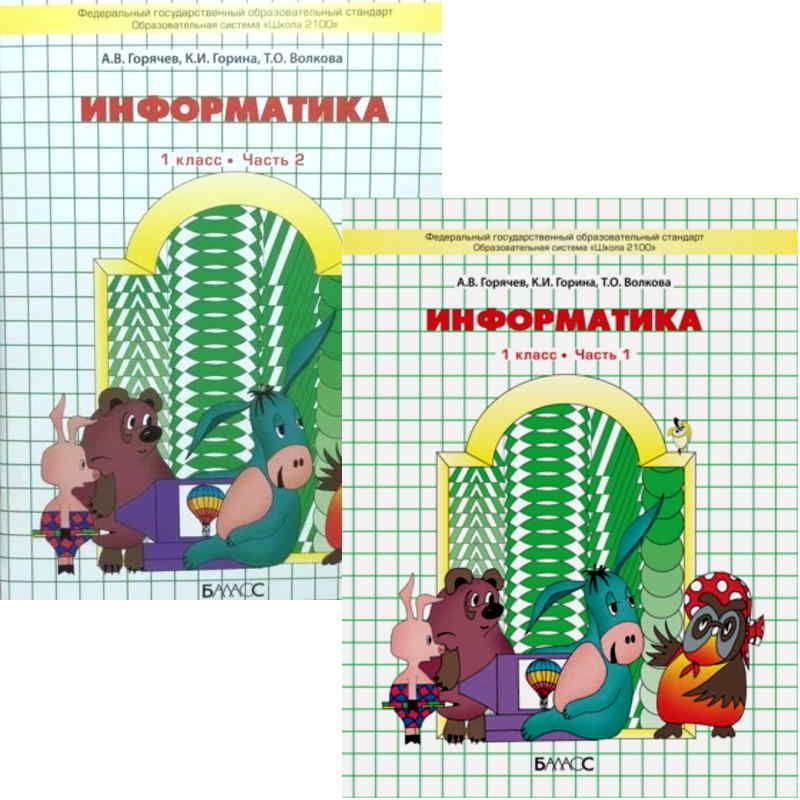 Горячев информатика 1 класс презентация