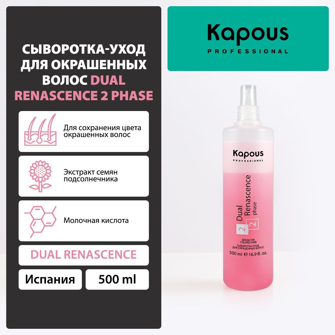 Kapous спрей для волос / Сыворотка - уход для окрашенных волос Dual Renascence 2 phase , 500 мл