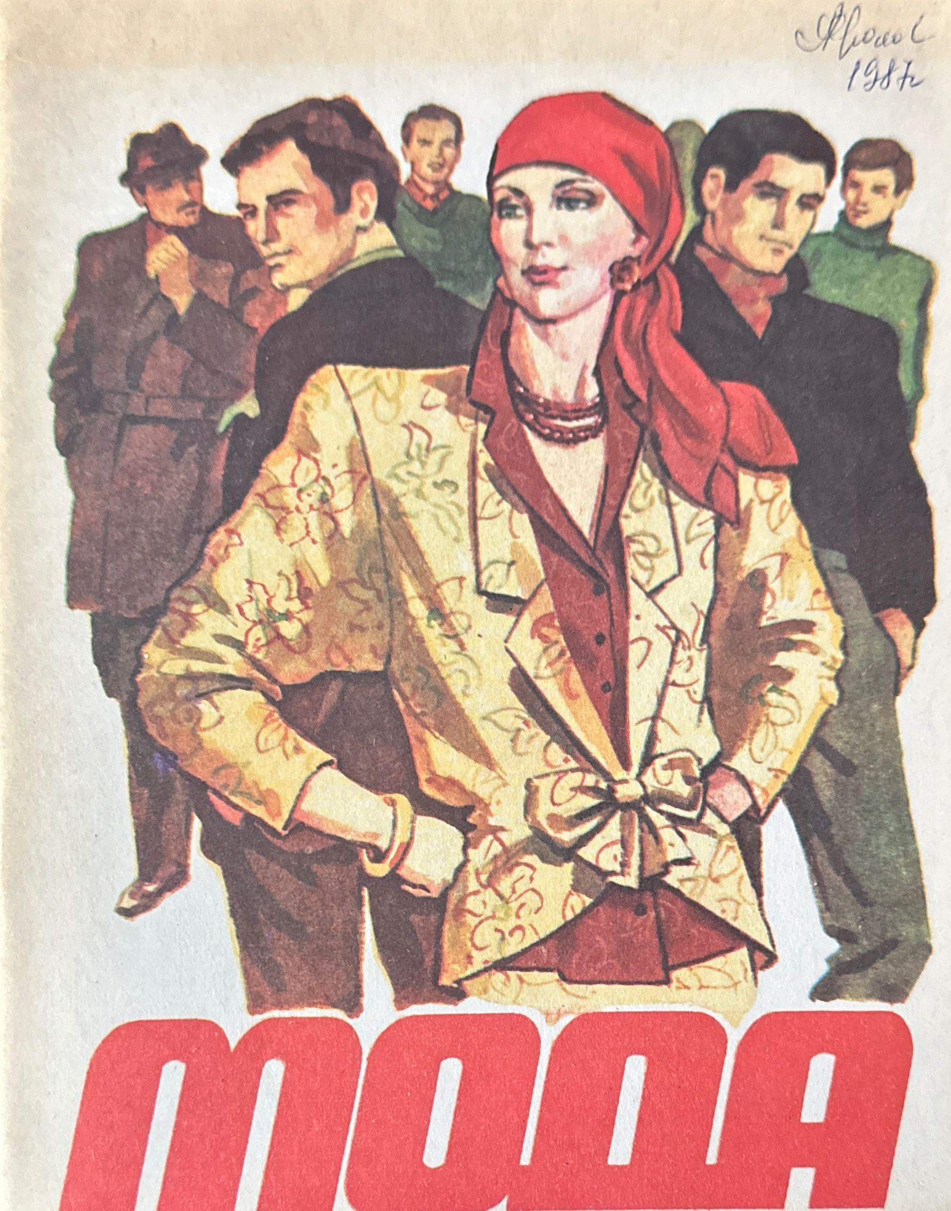Мода 1987. Советский журнал мод 1987 год. Советские плакаты мода. Реклама 1987. Книги 70 х
