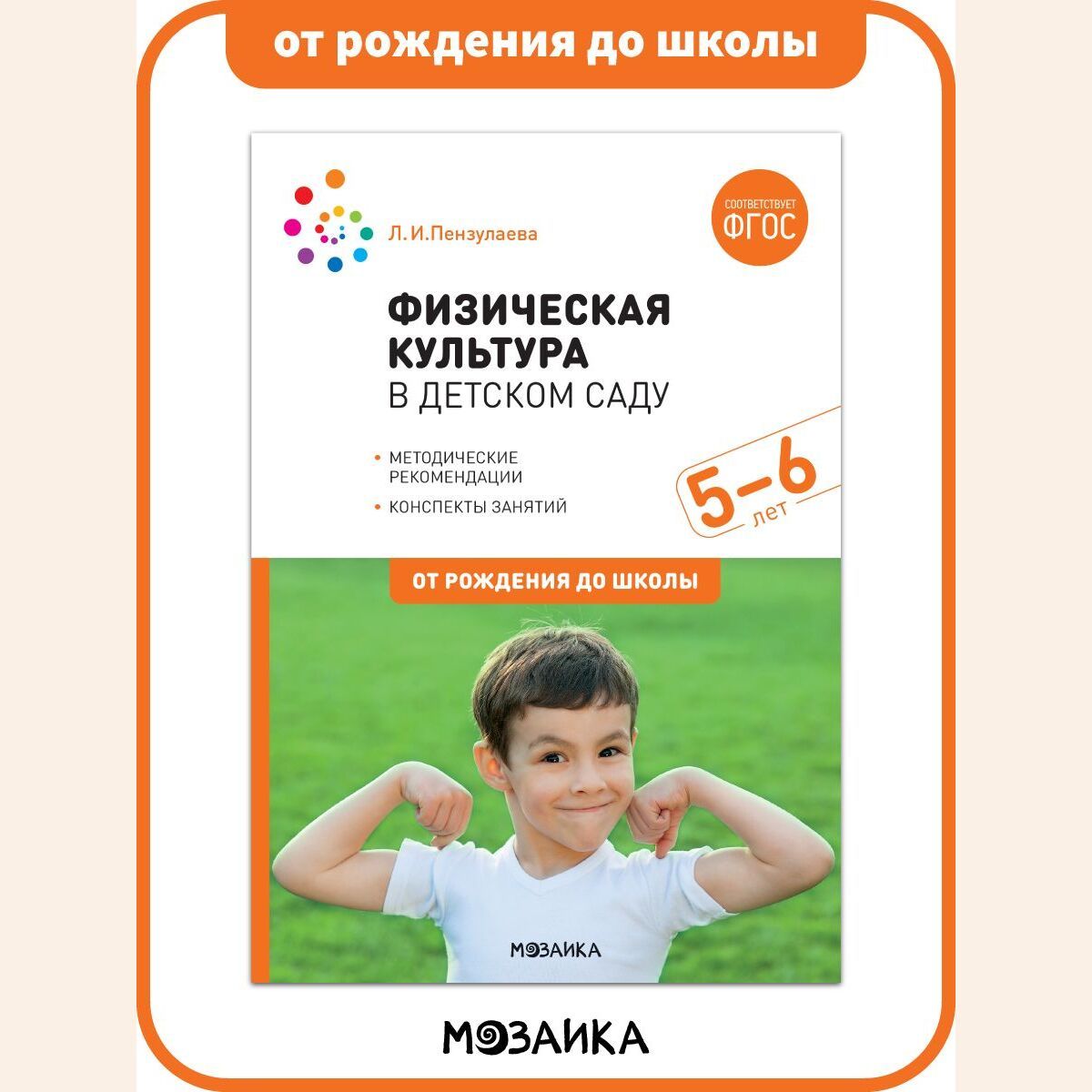 Физическая культура в детском саду. Конспекты занятий. 5-6 лет.  Учебно-методическое пособие ОТ РОЖДЕНИЯ ДО ШКОЛЫ ФГОС - купить с доставкой  по выгодным ценам в интернет-магазине OZON (189880221)