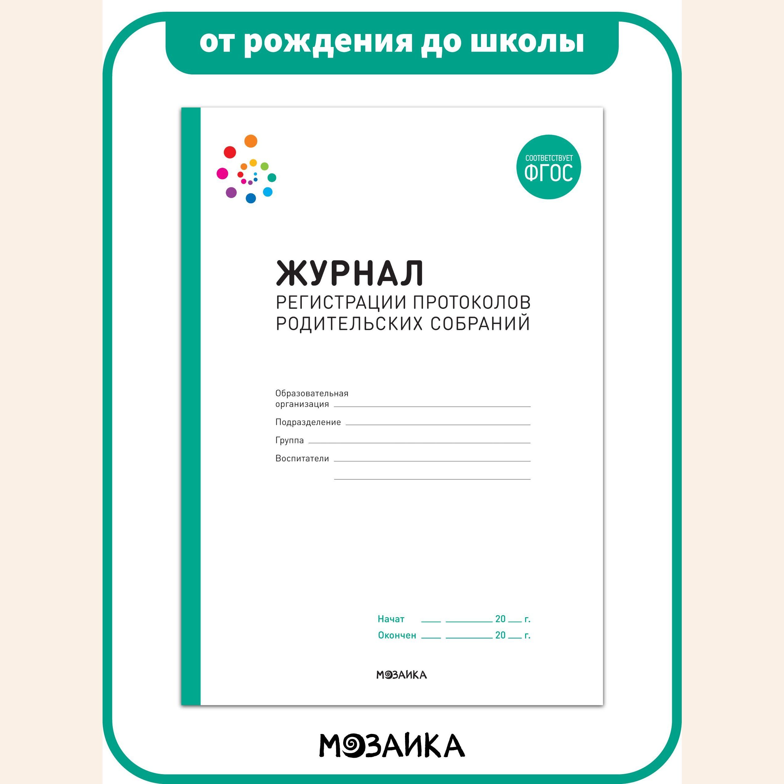 Журнал для регистрации протоколов родительских собраний. Журнал для  воспитателей. ОТ РОЖДЕНИЯ ДО ШКОЛЫ ФГОС - купить с доставкой по выгодным  ценам в интернет-магазине OZON (743553810)