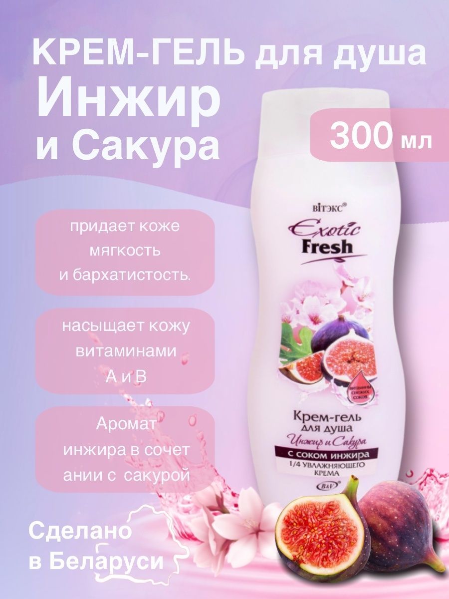 8 шт x <b>Гель</b>-<b>крем</b> для <b>душа</b> <b>EXOTIC</b> <b>FRESH</b> JUISE Инжир и Сакура Сок инжира Yасы...