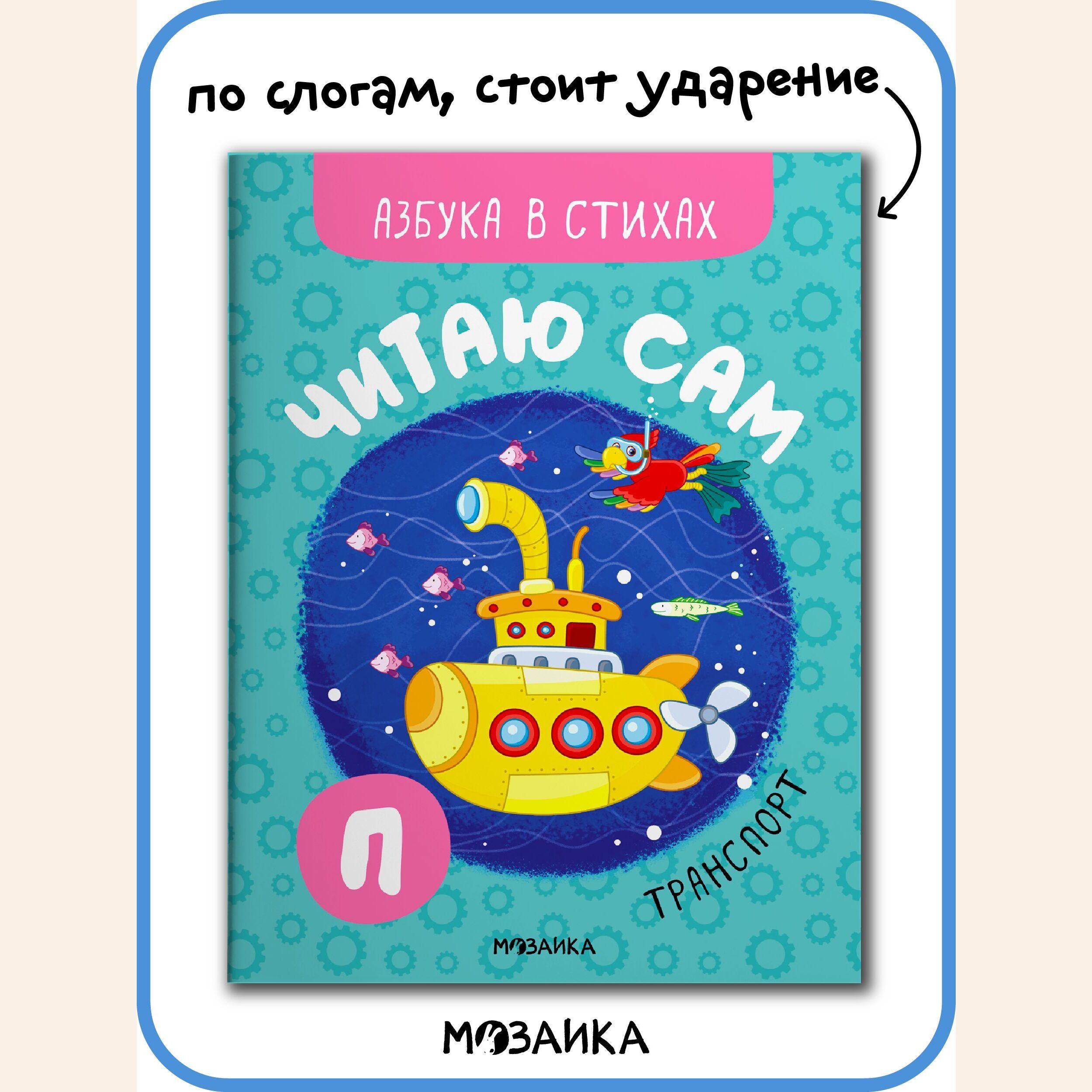 Книга со стихами для первого чтения детям, мальчикам и девочкам. Обучение  чтению малышей. Транспорт. МОЗАИКА kids. Читаю сам. Азбука в стихах -  купить с доставкой по выгодным ценам в интернет-магазине OZON (631055661)