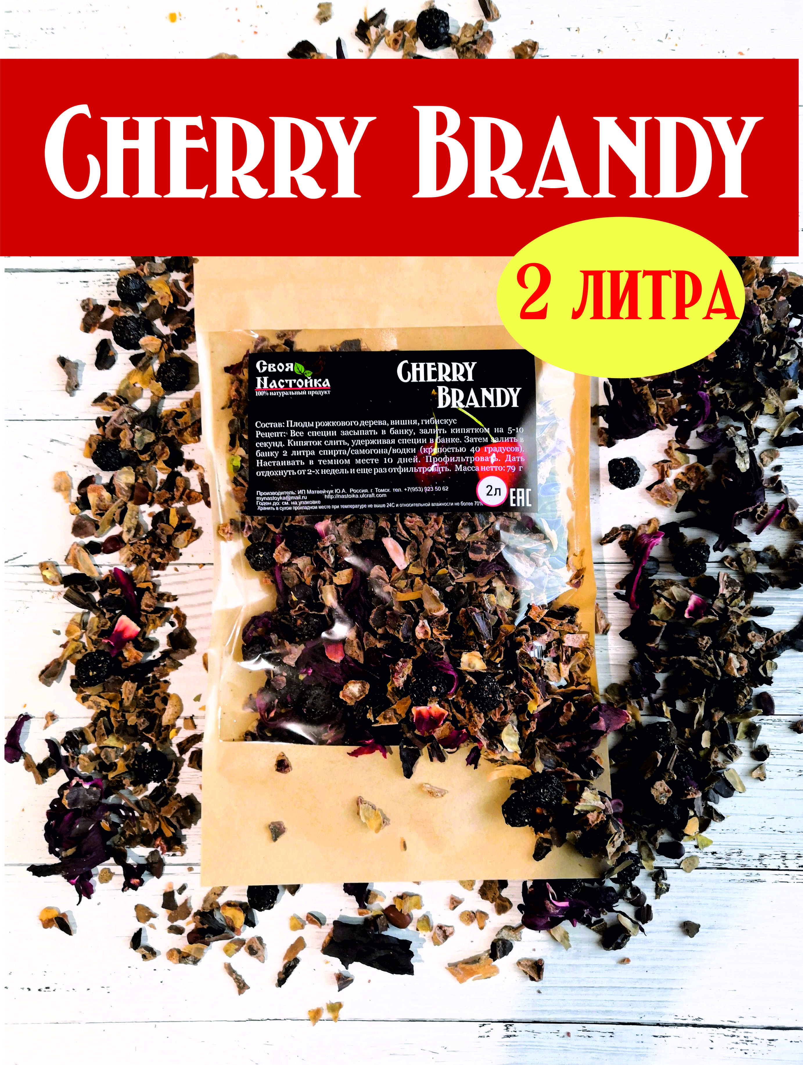 Настойка для самогона Cherry Brandy (Черри Бренди). Вишня на Коньяке -  купить с доставкой по выгодным ценам в интернет-магазине OZON (1209052214)