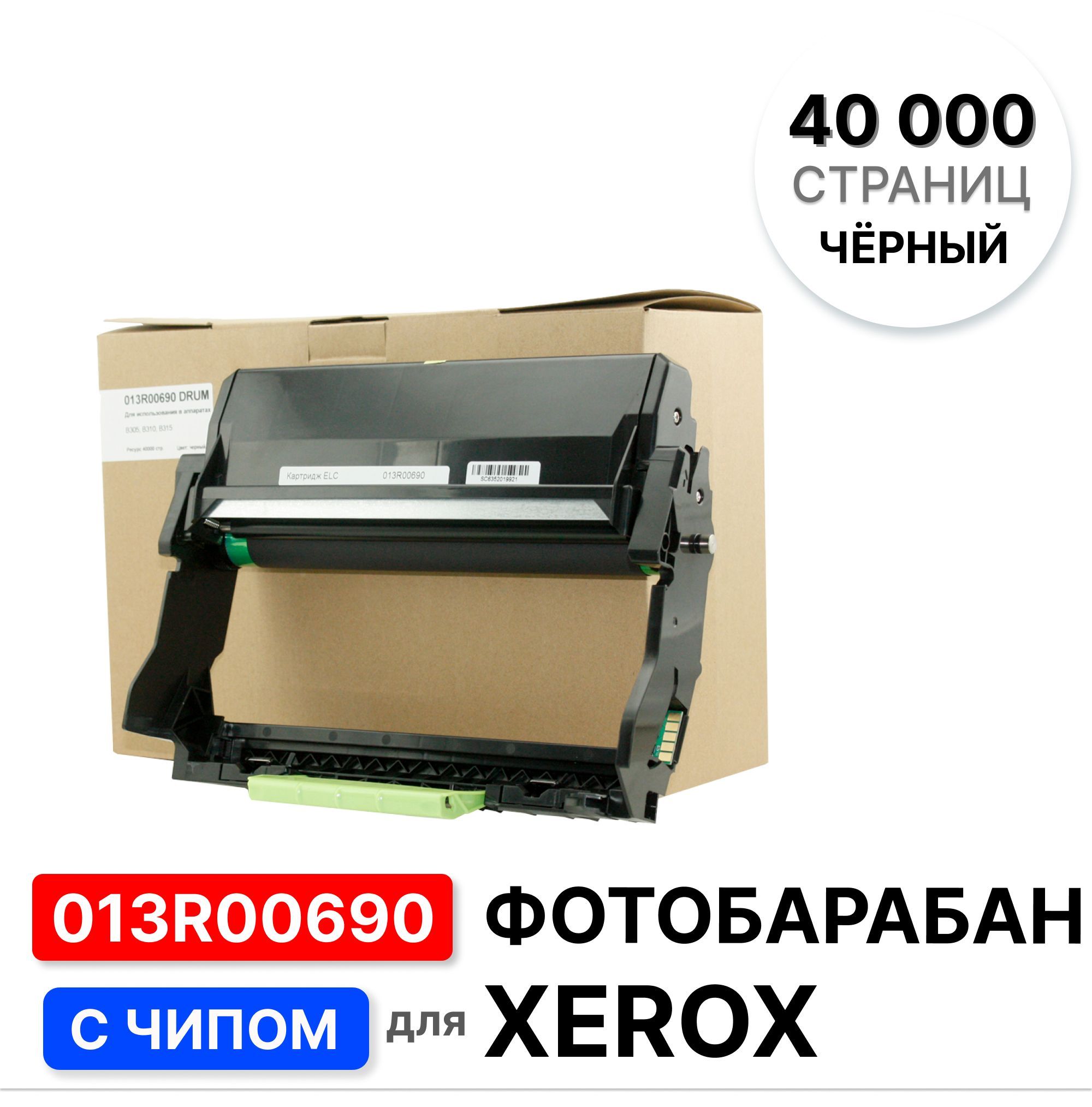 Драм013R00690дляXEROXB305/B310/B315счипомELC(40000стр.)