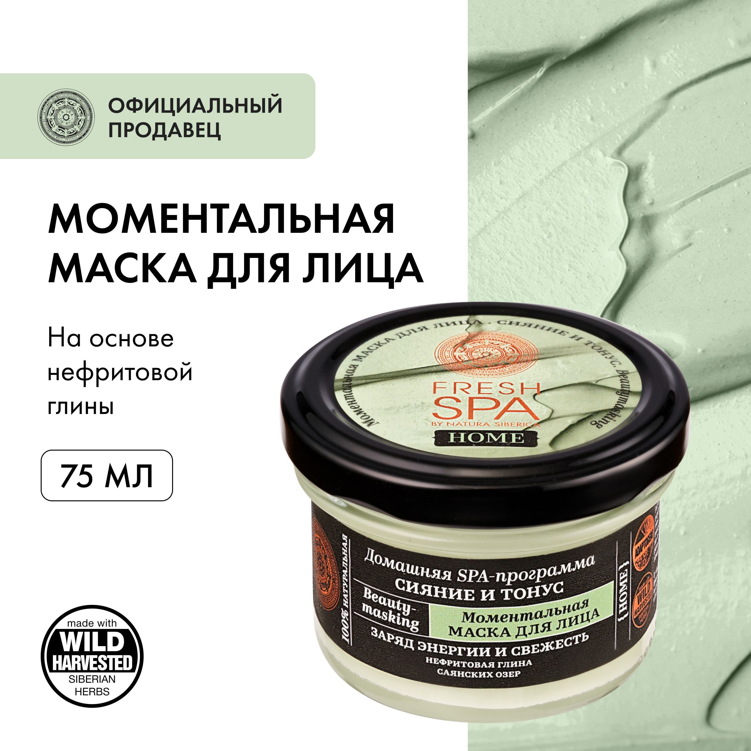 NaturaSibericaМаскадлялицаСияниеиТонусFreshSpaHomeBeauty,75мл