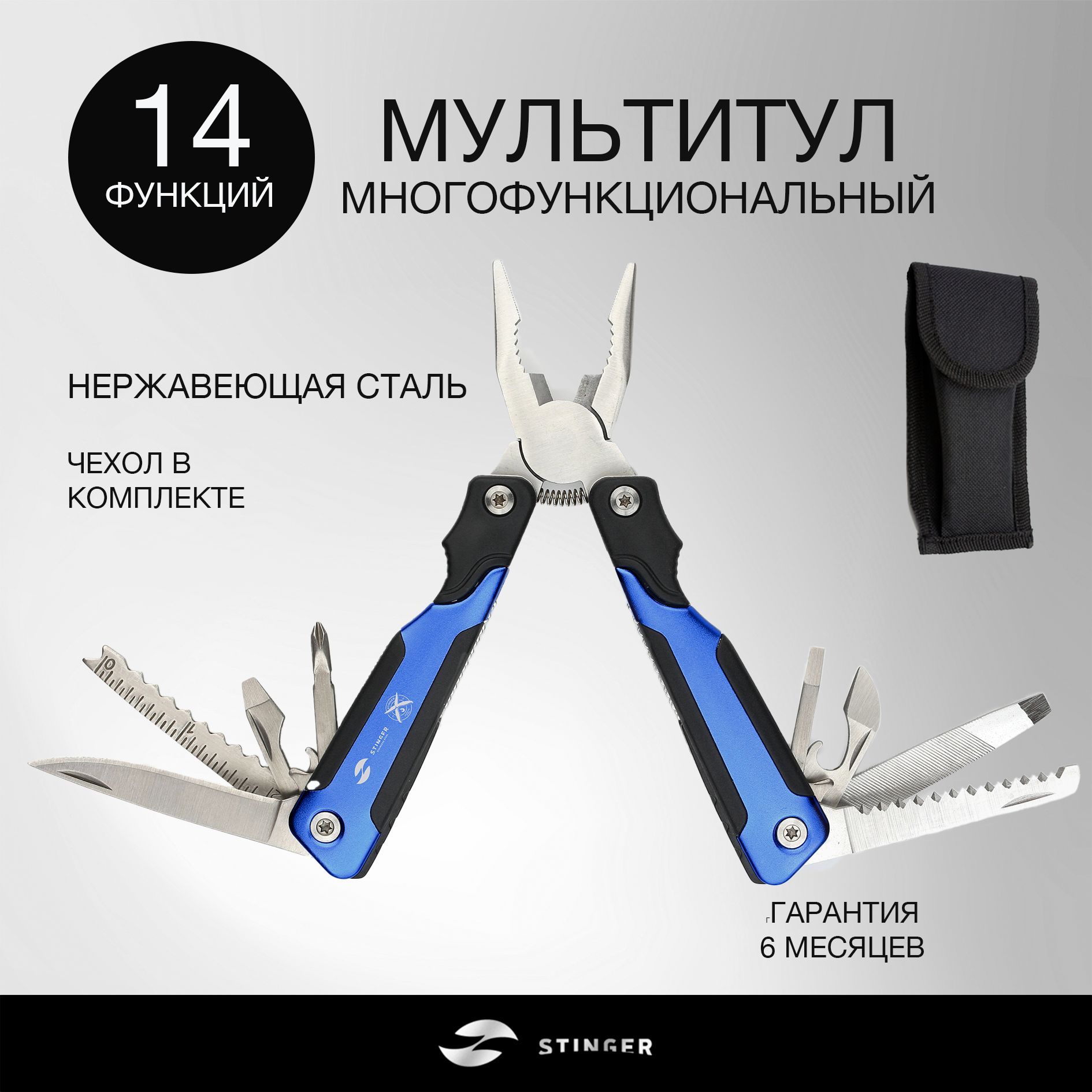 STINGER MT-A017 - мультитул туристический, многофункциональный, из нержавеющей стали, 14 функций,