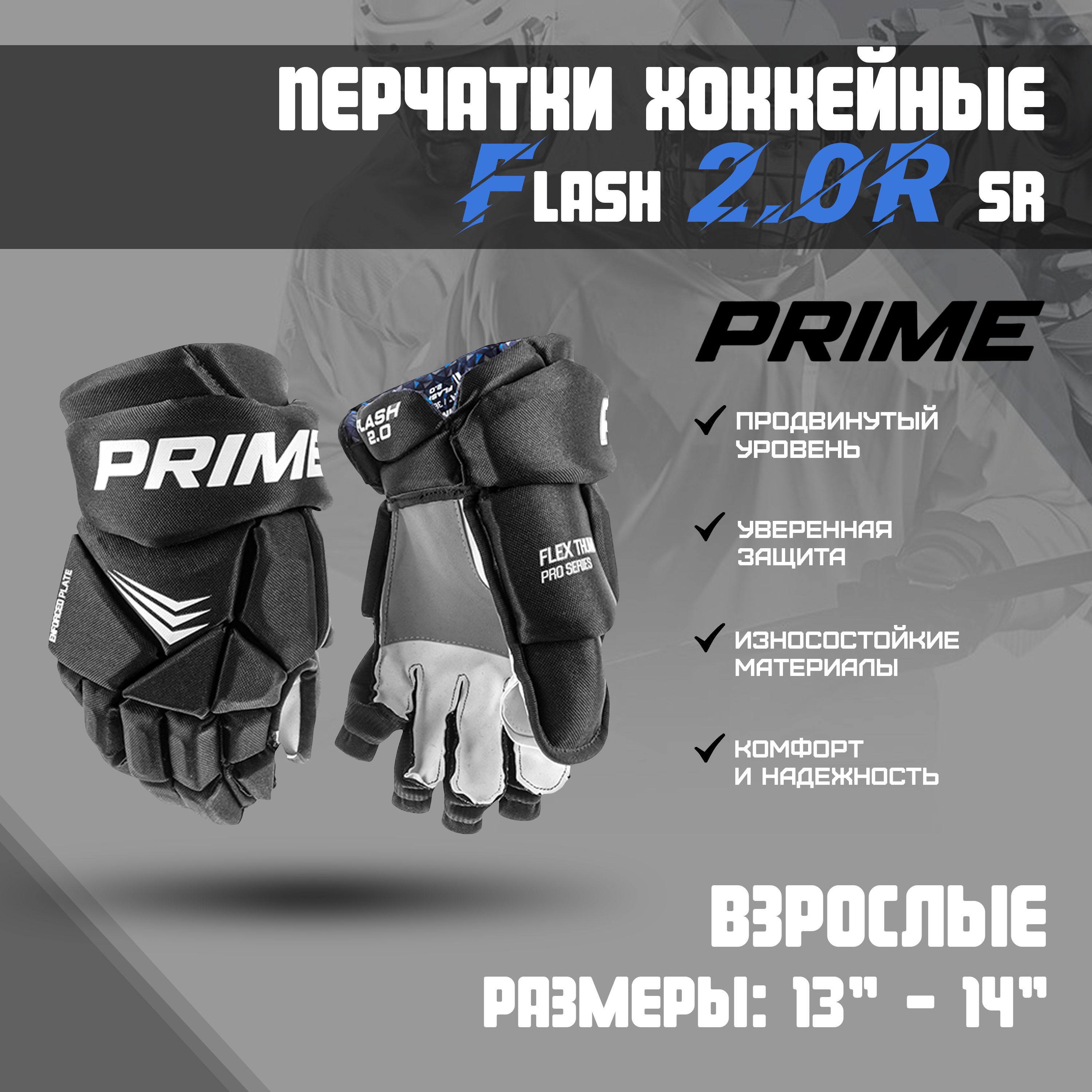 ПерчаткихоккейныеPRIMEFlash2.0RSR14/черный