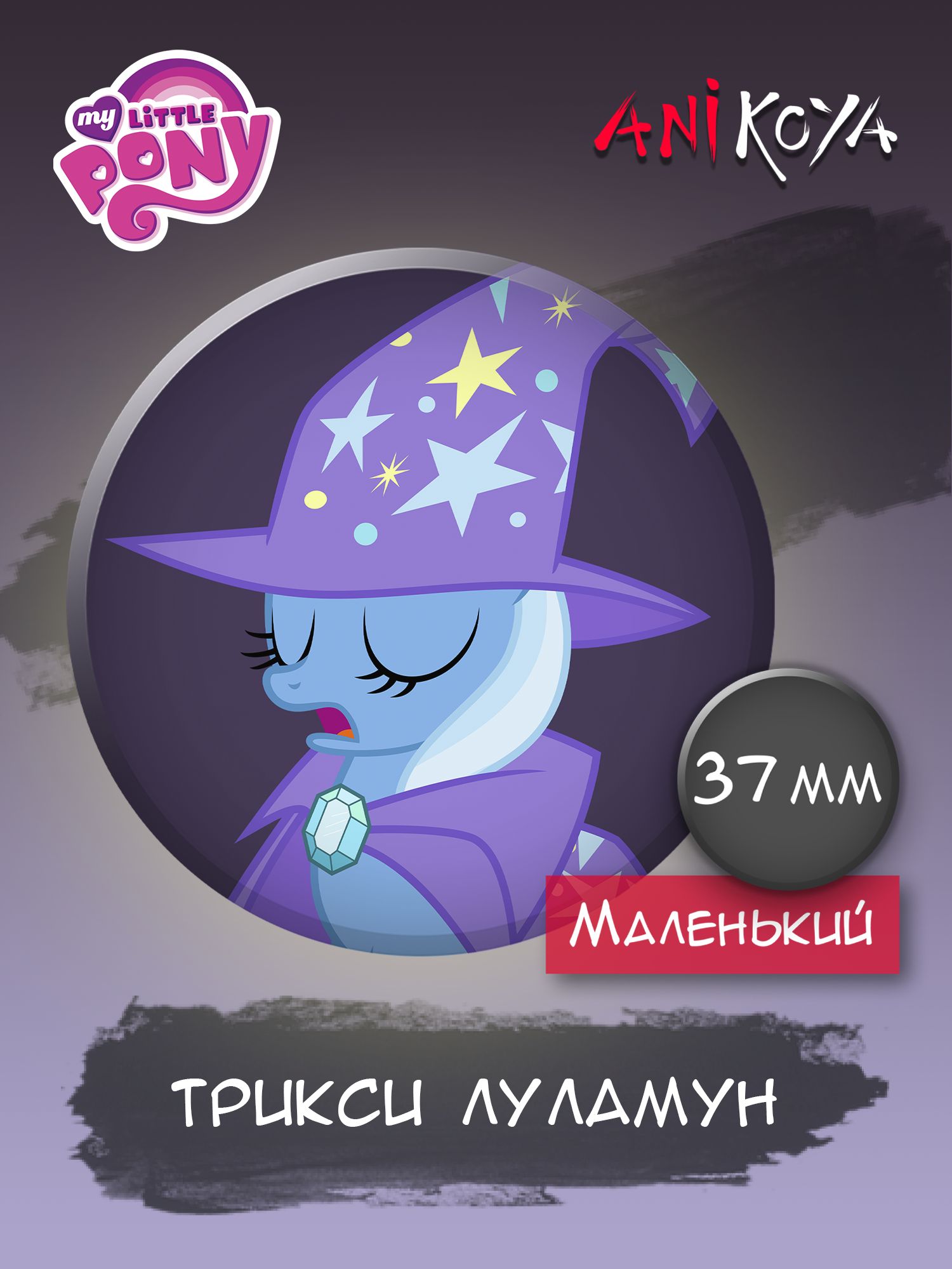 Значки на рюкзак My Little Pony Трикси Луламун - купить с доставкой по  выгодным ценам в интернет-магазине OZON (1235109789)