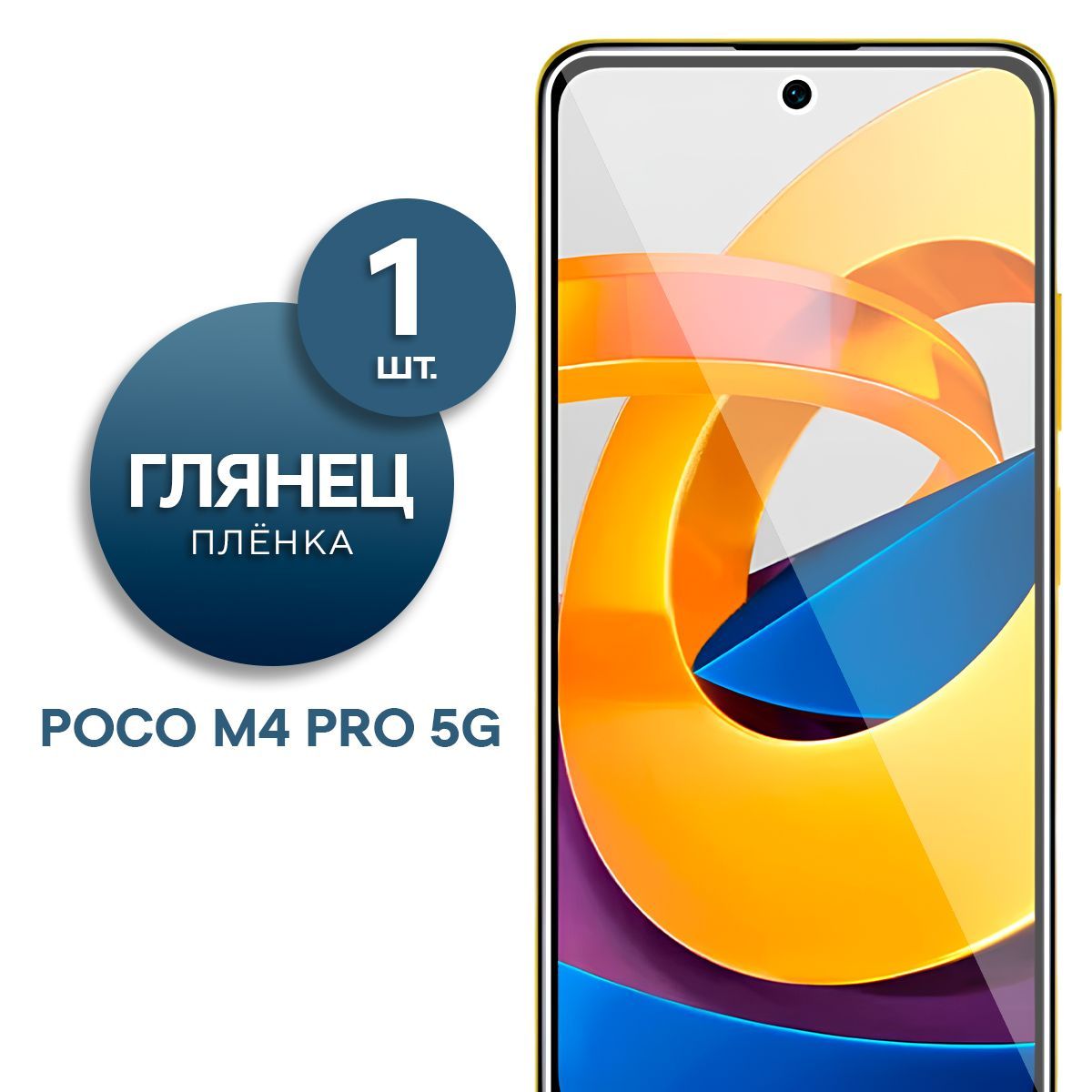 Глянцевая гидрогелевая пленка на экран для телефона Poco M4 Pro 5G