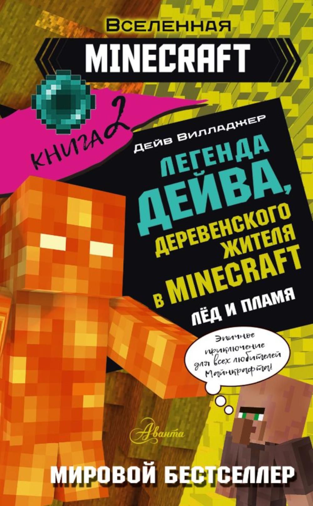 Легенда Дейва, деревенского жителя в Майнкрафт. Кн. 2. Лед и пламя |  Вилладжер Дейв