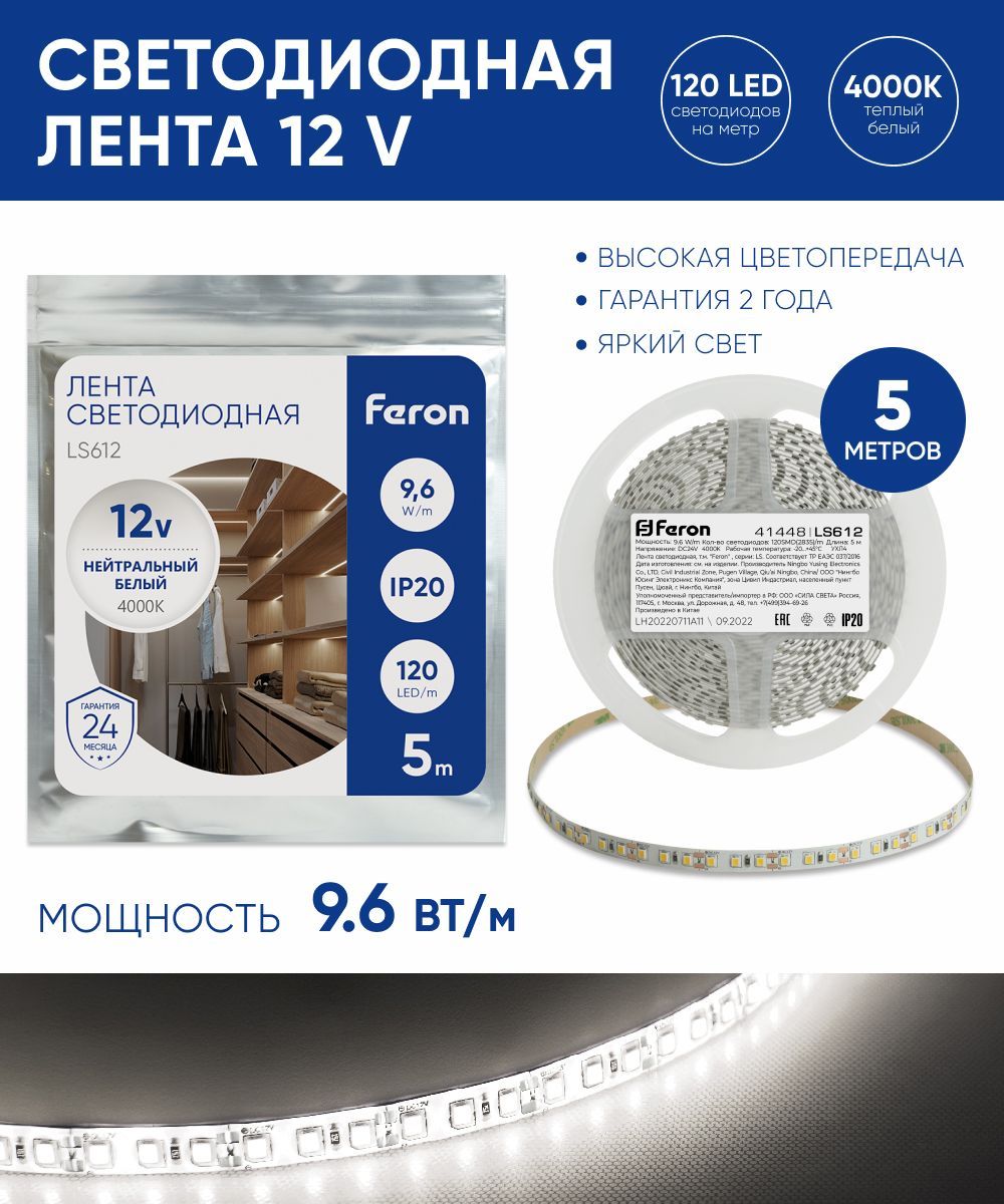 Светодиоднаялента/5метров9.6W12V4000Kнейтральныйбелыйсвет/FeronLS61241448