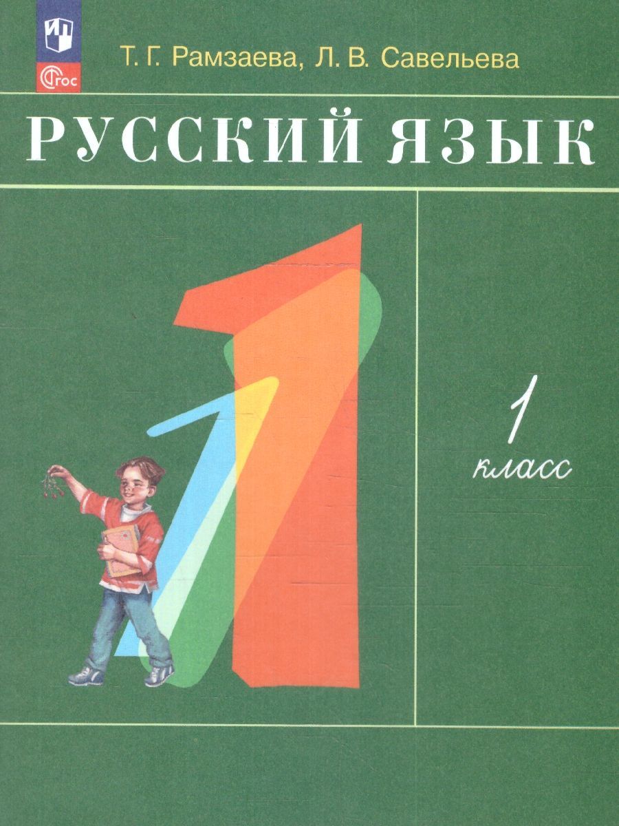 Русский Язык в Начальной Школе Рамзаева – купить в интернет-магазине OZON  по низкой цене