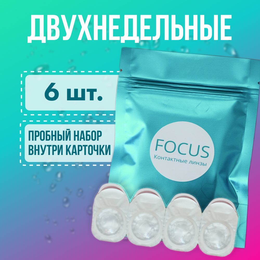 ДвухнедельныеКонтактныелинзыFOCUS(2недели)/6шт./-3.5/R:8.5/DIA14.2/Минус3.5/Дляблизорукости