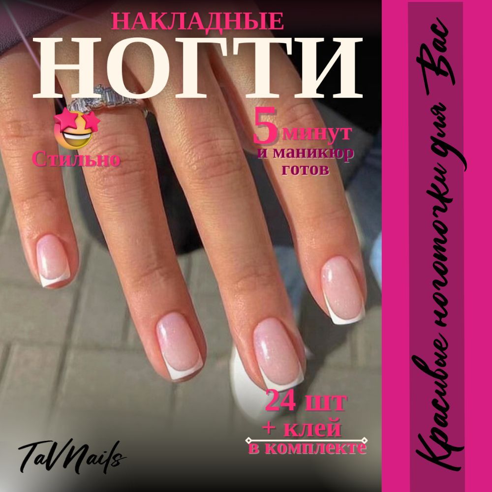 Накладные ногти с клеем и дизайном короткие френч набор 24 шт TaVNails image