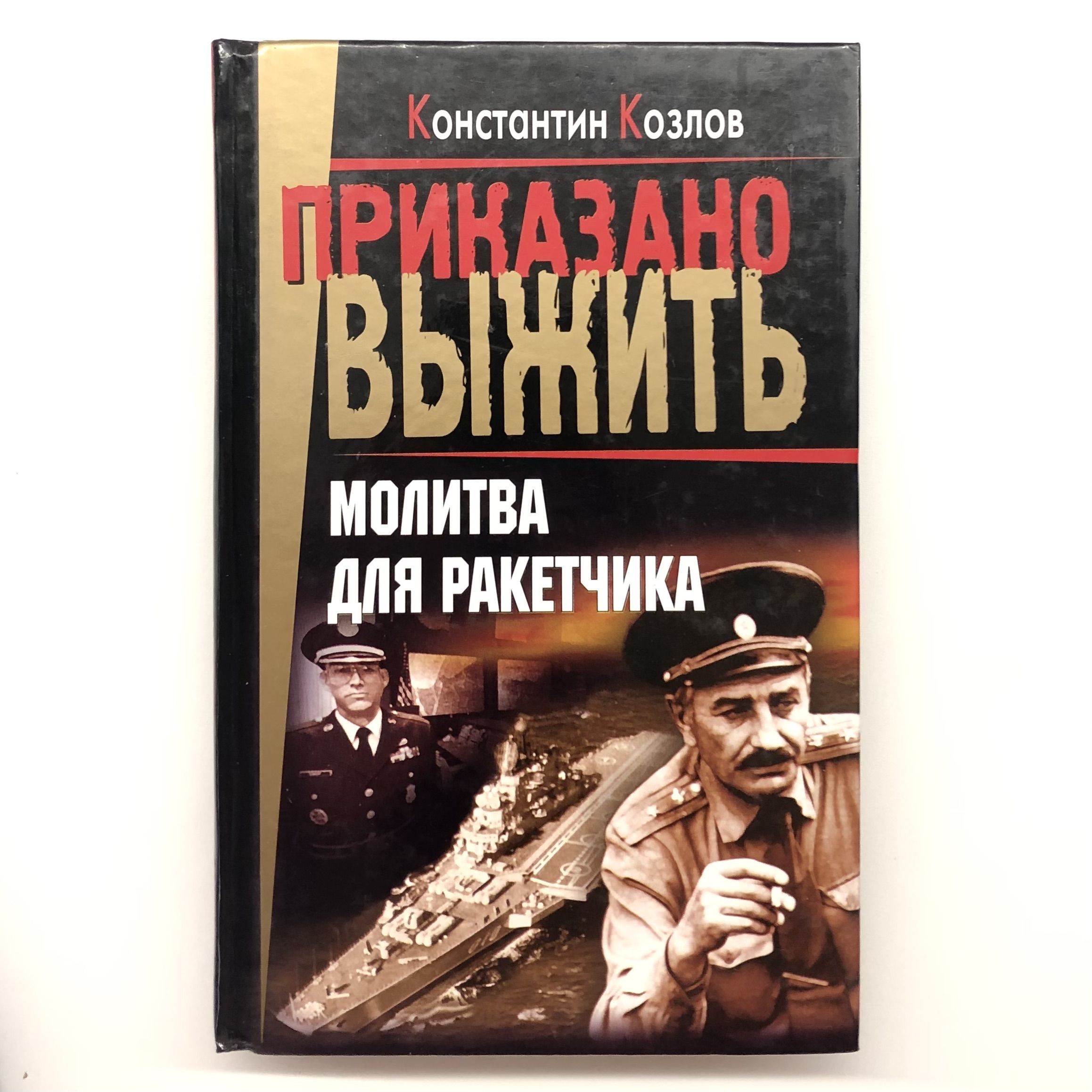 Молитва для ракетчика | Козлов К.