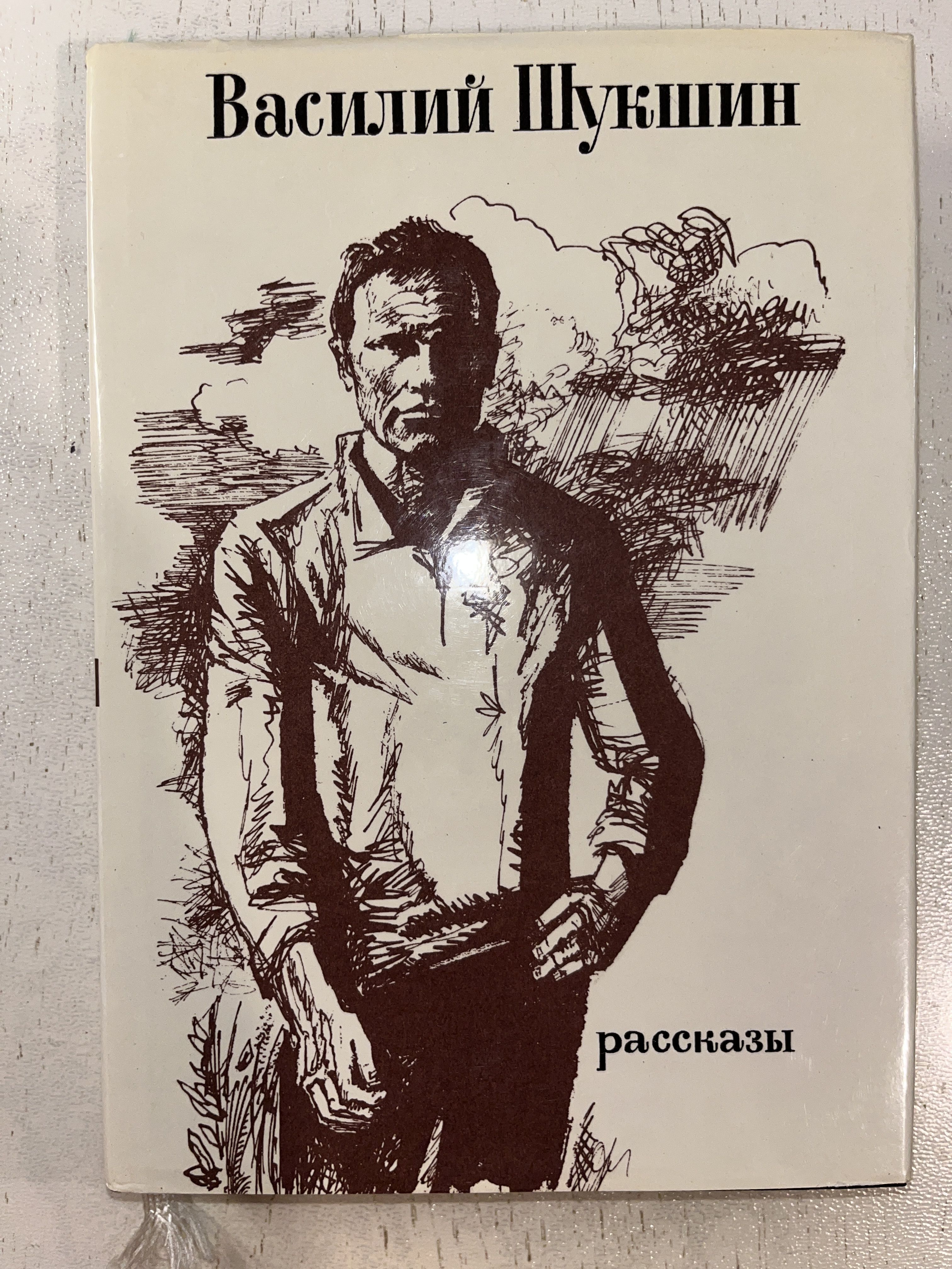 Книги василия макаровича. Книги василия шукшина. Василия макаровича шукшина. Книги шукшина василия макаровича. Книги василия макаровича.
