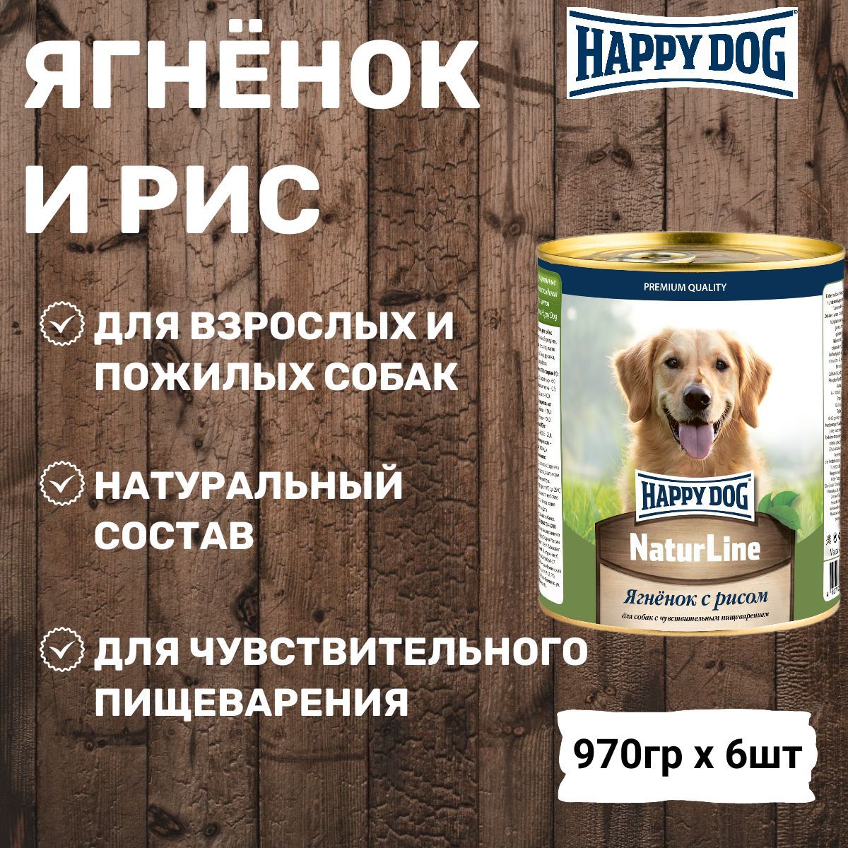 Консервы Happy Dog Natur Line для собак любых пород, с ягнёнком и рисом (6шт х 970гр)