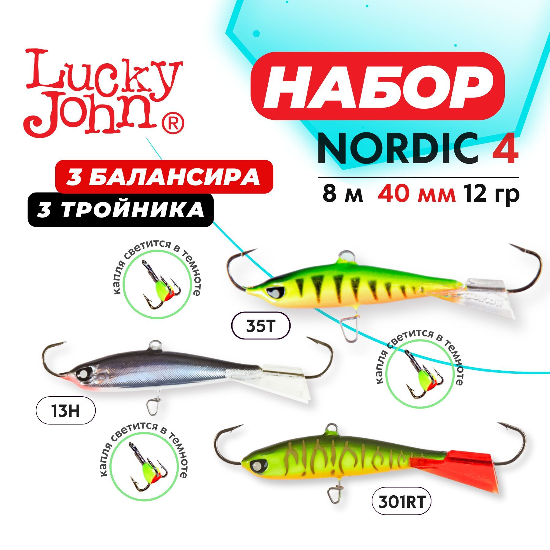 Балансиры для зимней рыбалки Lucky John Nordic 4 13H набор 3шт.