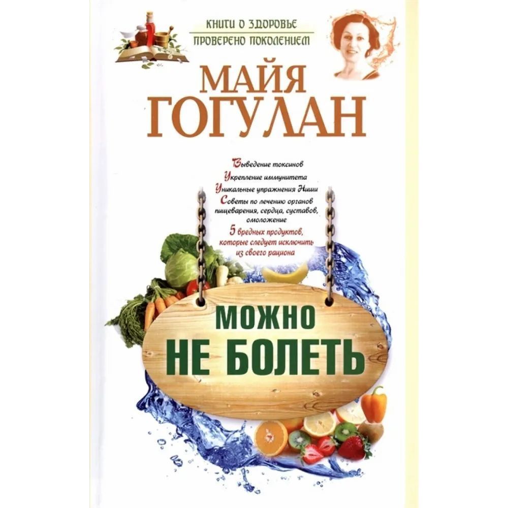 Майя гогулан читать. Майя гогулан. майя гогулан книги. майя гогулан фото. майя гогулан 6 правил здоровья упражнения по системе ниши.