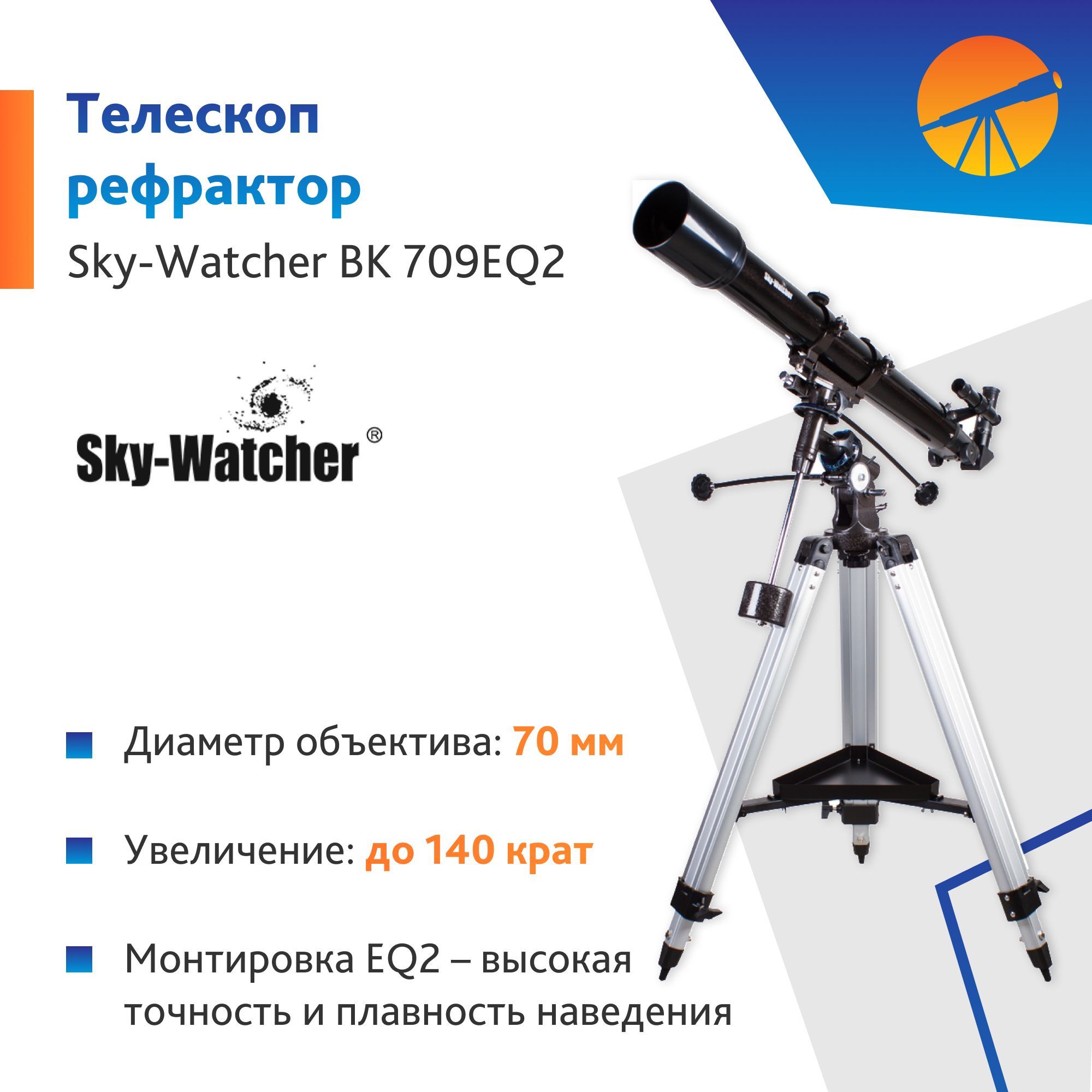 Телескоп Sky-Watcher BK 709EQ2