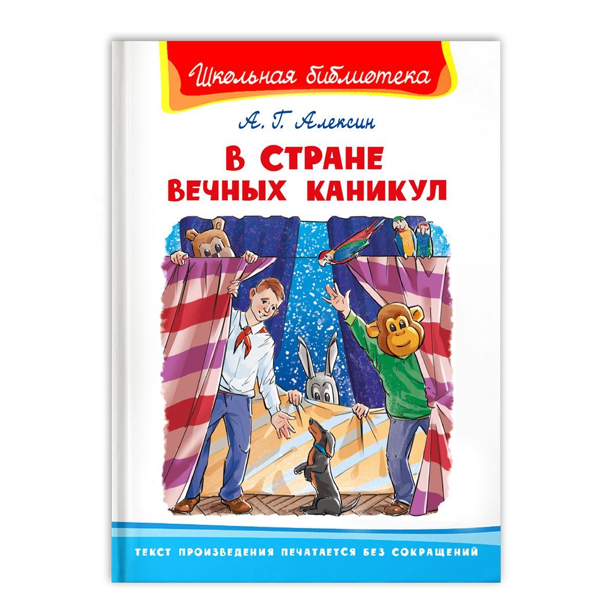 В стране вечных каникул. Алексин в стране вечных каникул. Алексин а. «в стране вечных каникул» страницы. В стране вечных каникул Анатолий Алексин книга.