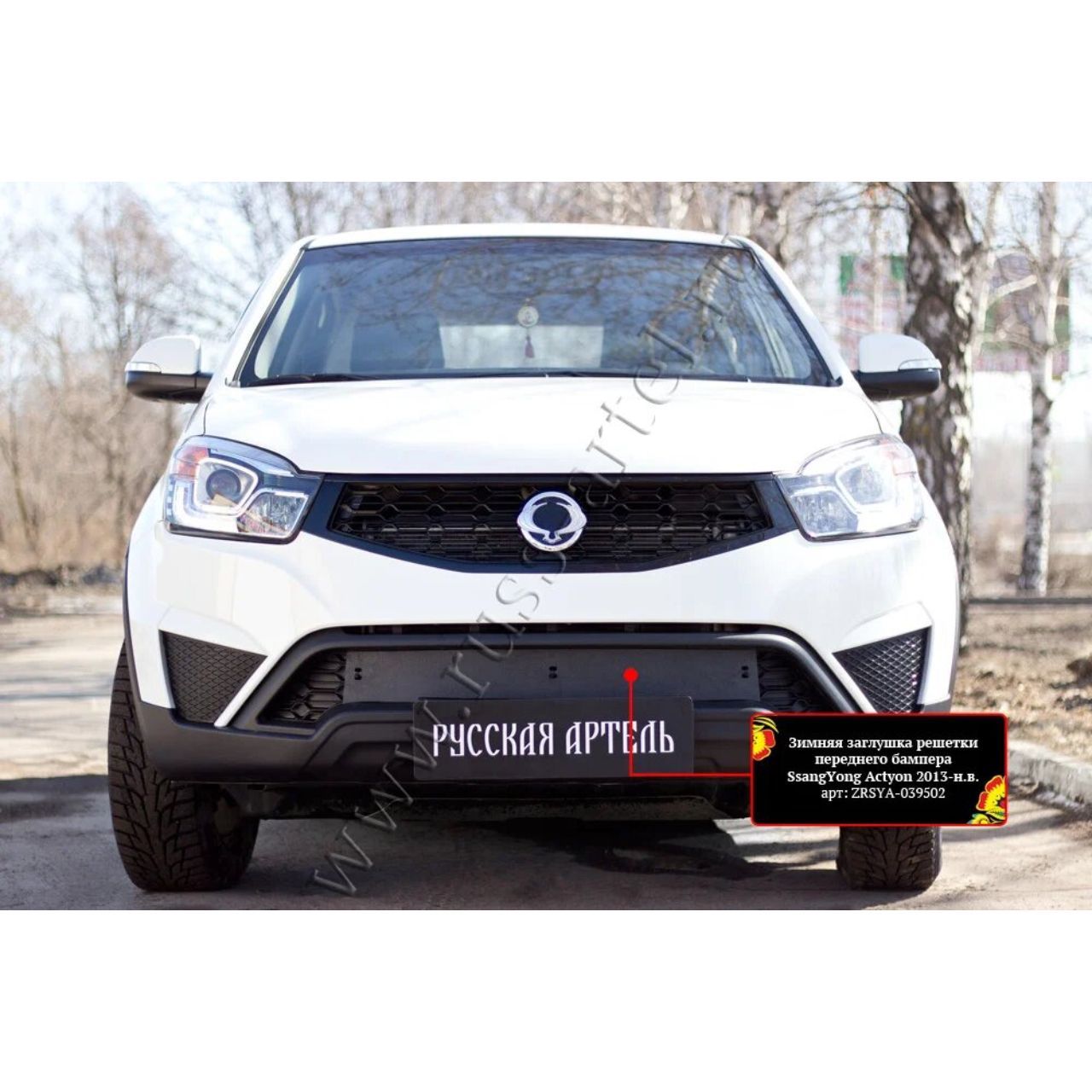 Зимняя заглушка в бампер Русская Артель SsangYong Actyon 2013