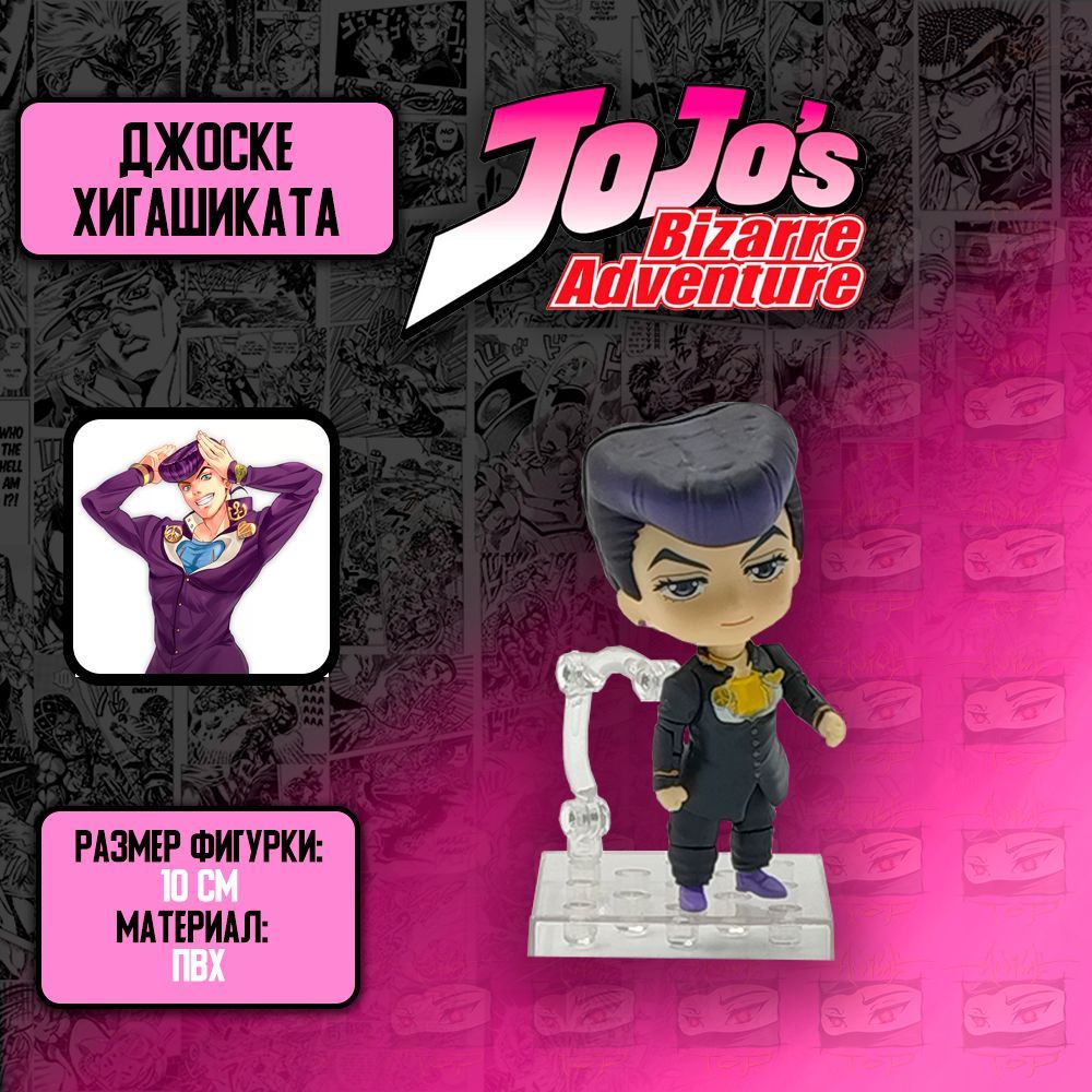 Детализированная коллекционная аниме фигурка из Джо Джо / Jo Jo - Джоске  Хигашиката/Josuke Higashikata - купить с доставкой по выгодным ценам в  интернет-магазине OZON (939942317)