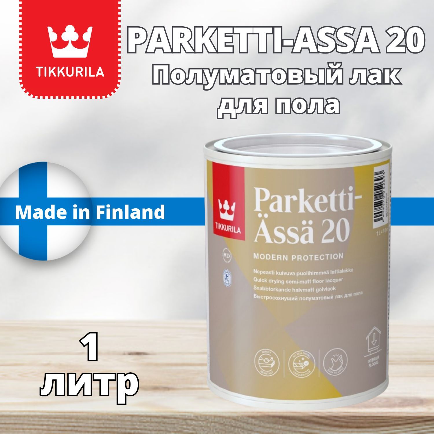 Лак для дерева, пола, паркета, на водной основе Tikkurila PARKETTI-ASSA 20  (Тиккурила Паркети Яся), полуматовый, Прозрачный, 1 л, Финляндия