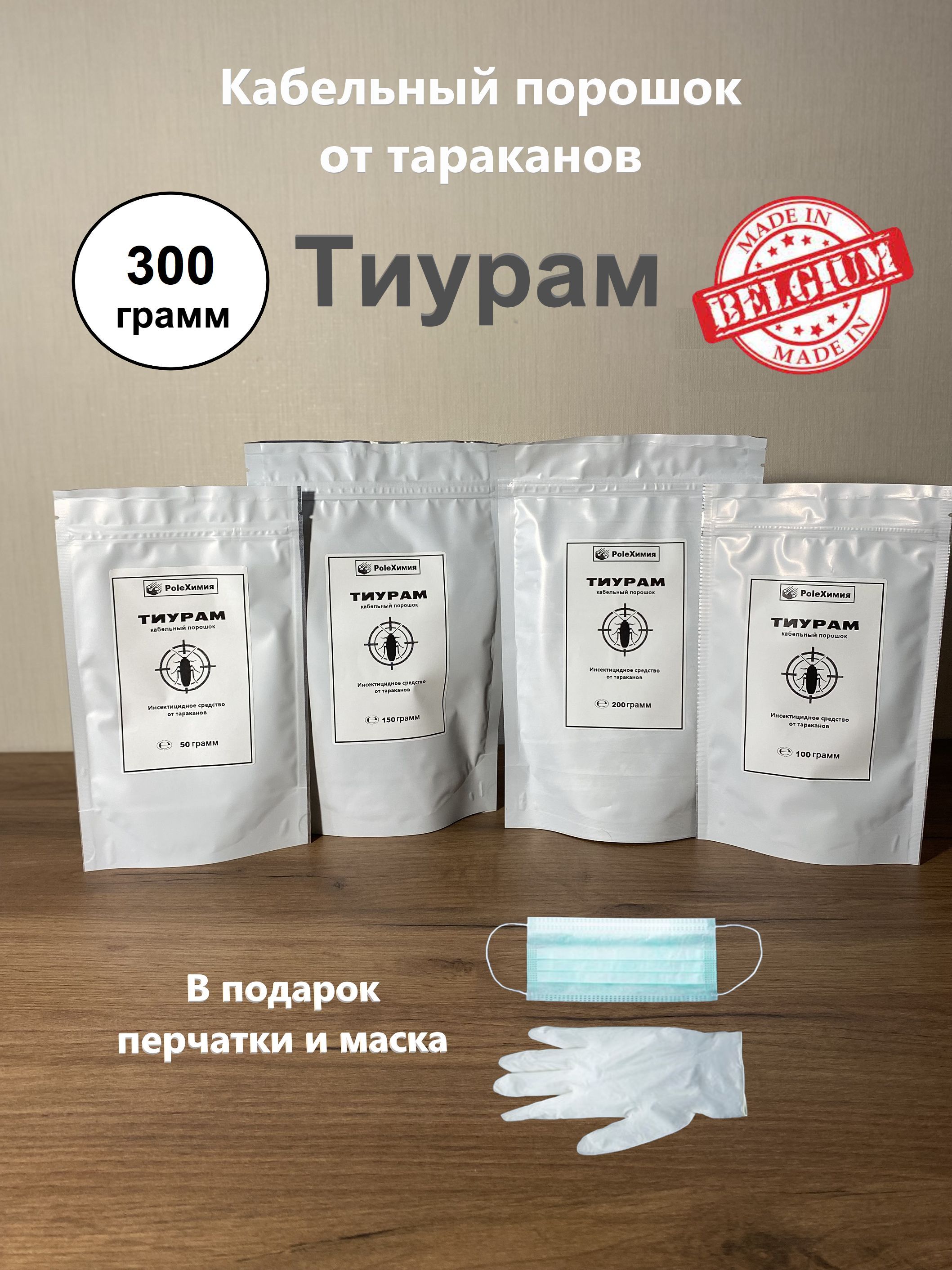 Кабельный порошок тиурам. Кабельный порошок. Тиурам от тараканов. Порошок кабельный оригинал тиурам. Тиурам средство от тараканов производство Бельгия.