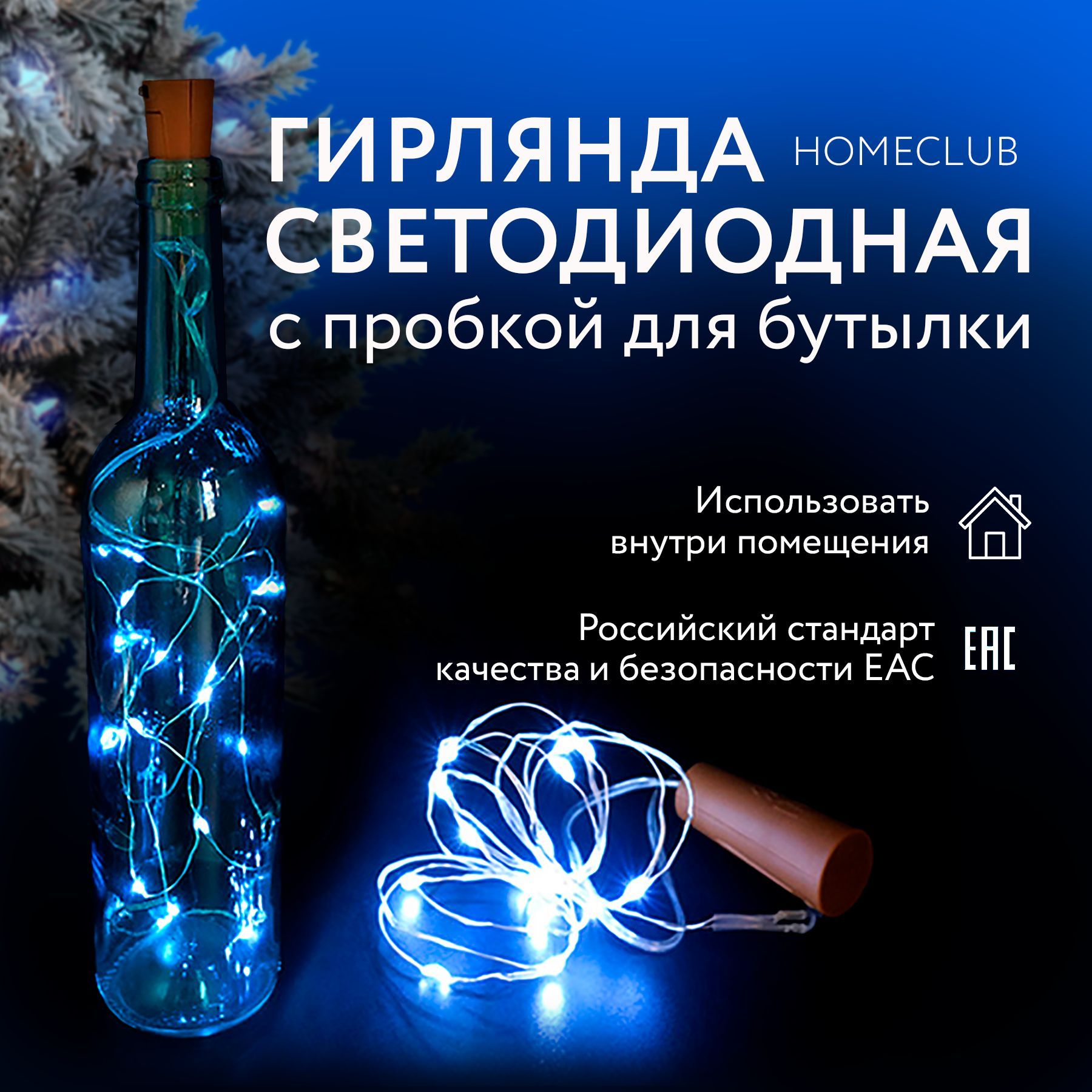 ГирляндановогодняяспробкойдлябутылкиHOMECLUBнабатарейках,1.4м,15LED-ламп/Светодиоднаяинтерьернаяэлектрогирлянда/Декордлядома