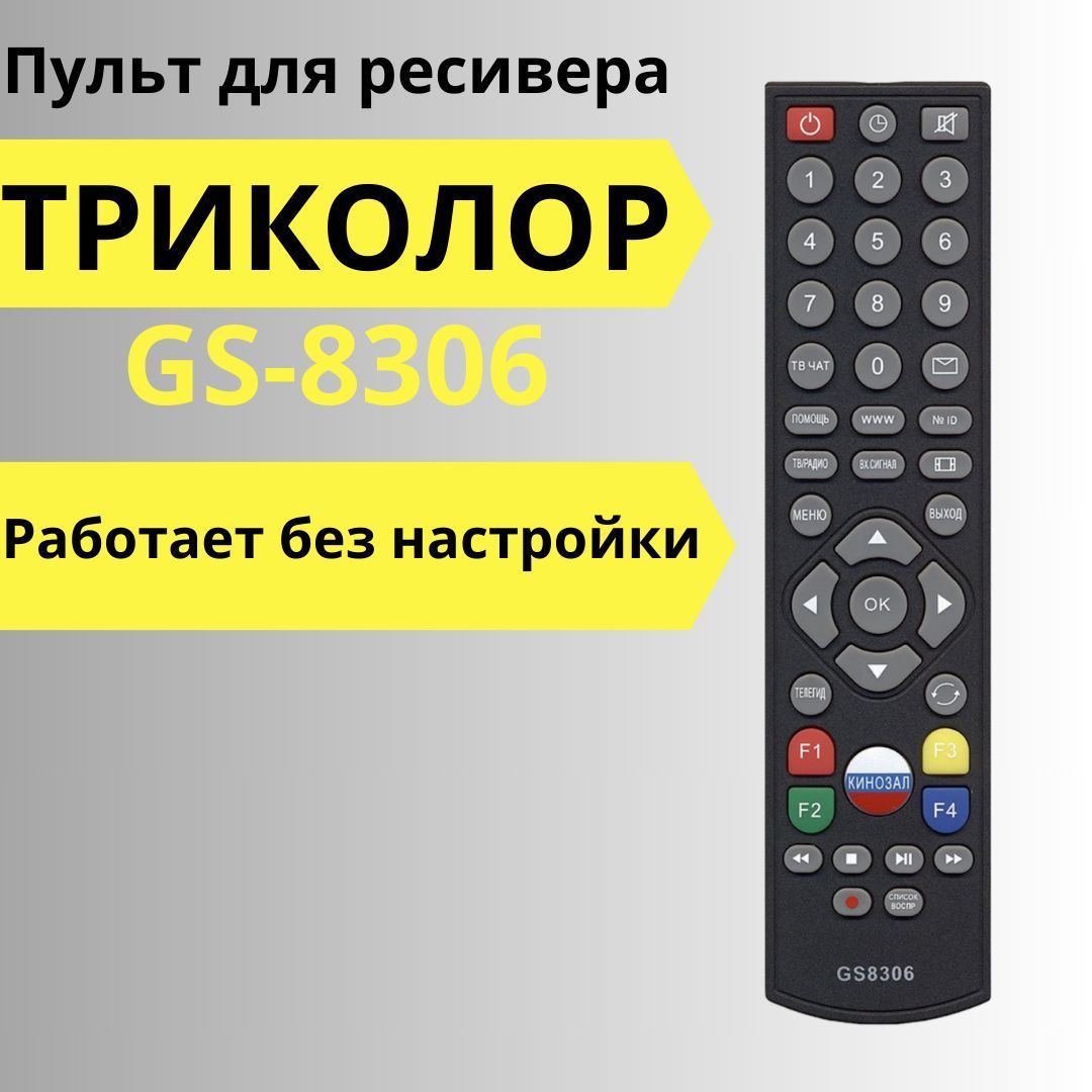 Пульт GS8306 для ресиверов Триколор, General Satellite