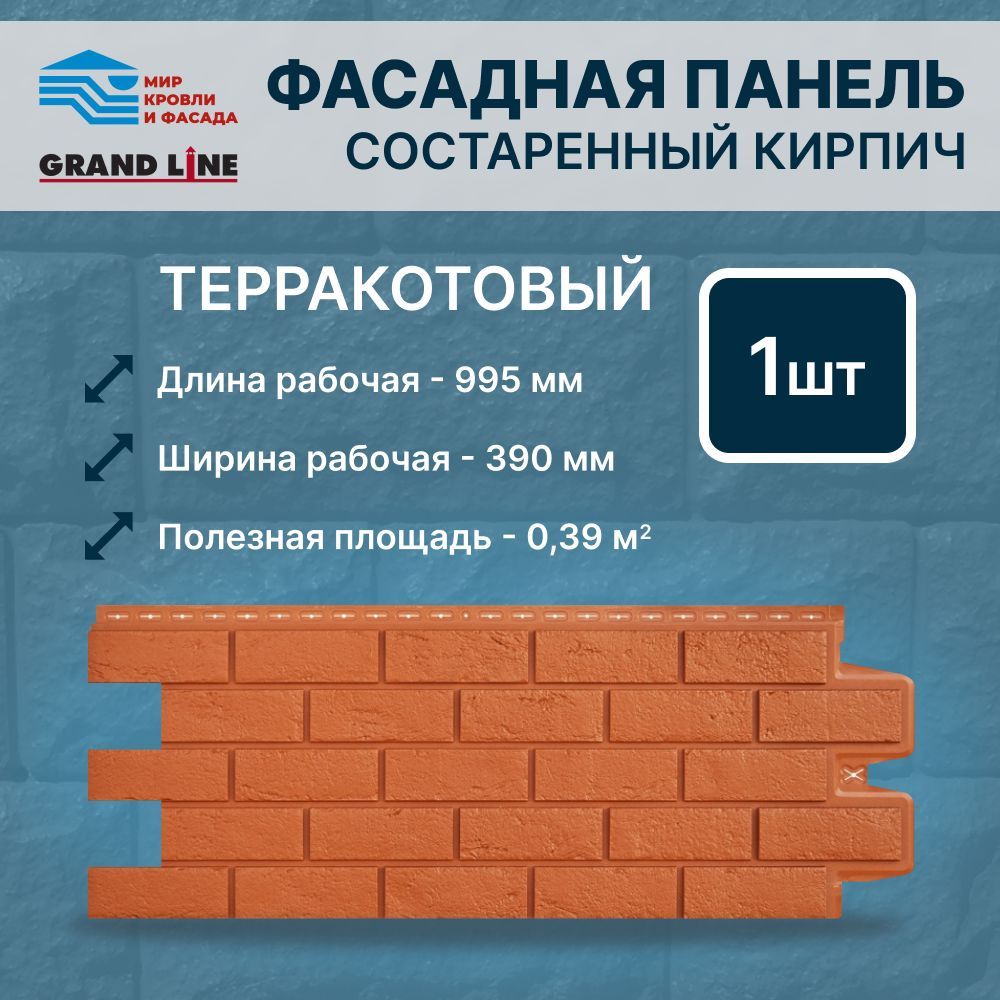 Фасадная панель Grand Line Состаренный кирпич Стандарт терракотовый 1 панель  - купить с доставкой по выгодным ценам в интернет-магазине OZON (982542486)