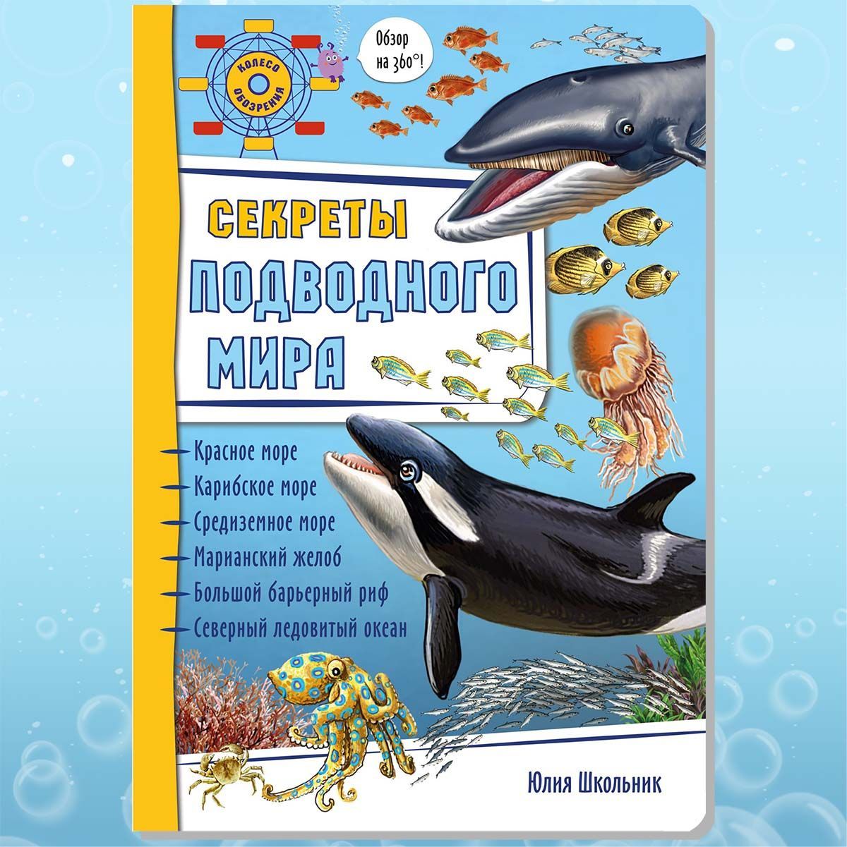 Подводный мир для детей, купить энциклопедии о подводном мире — tdksovremennik.ru