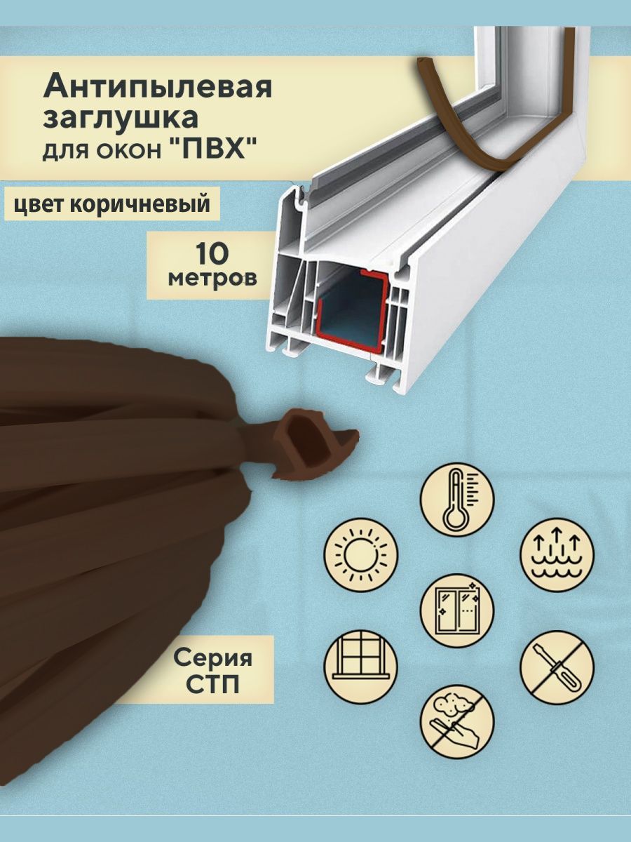 Антипылеваязаглушкаоконногопаза(СТП)-уплотнительуниверсальный10метровкоричневый