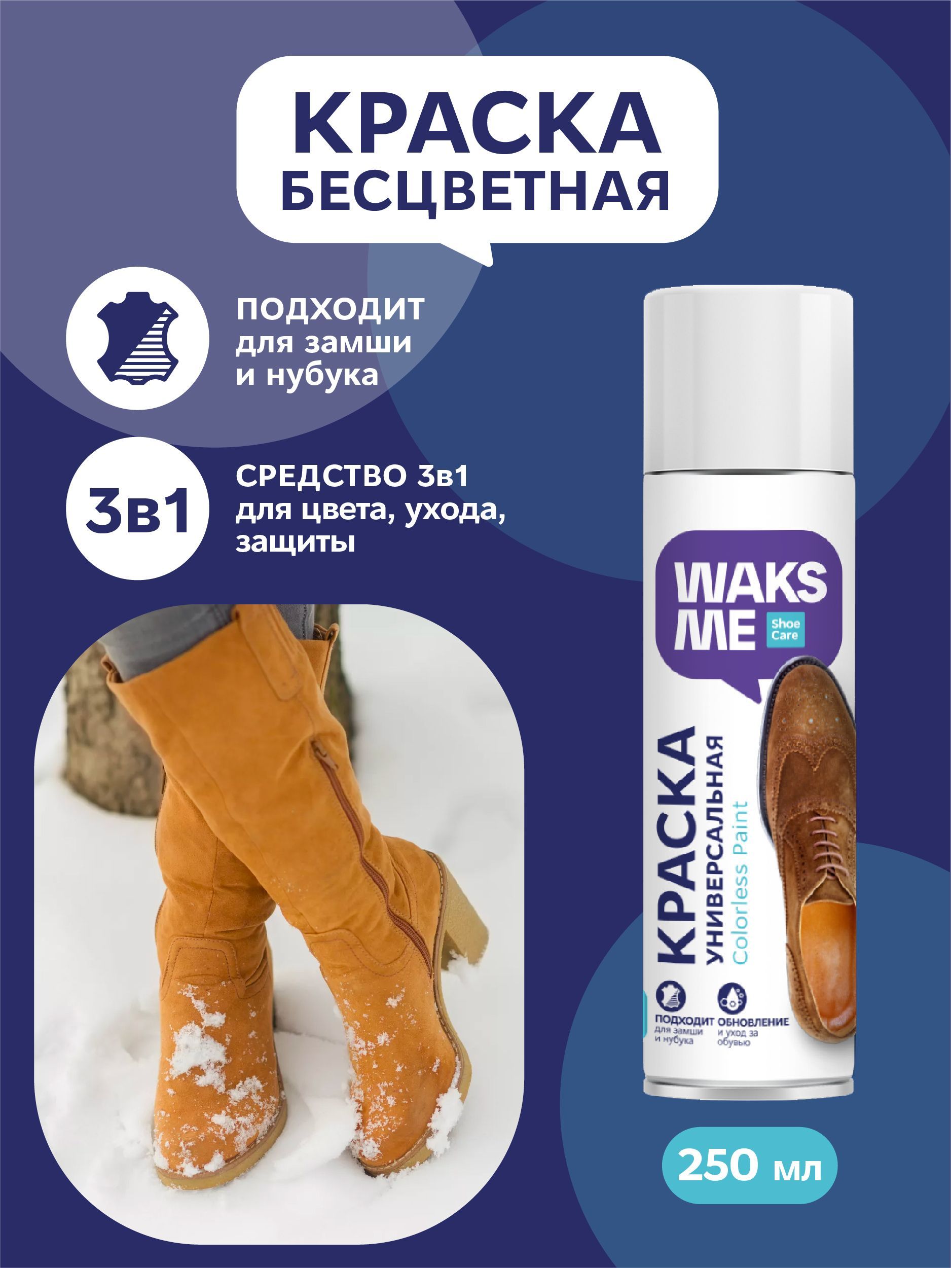 Краска бесцветная для замши и нубука WAKSME Coloress Paint Suede