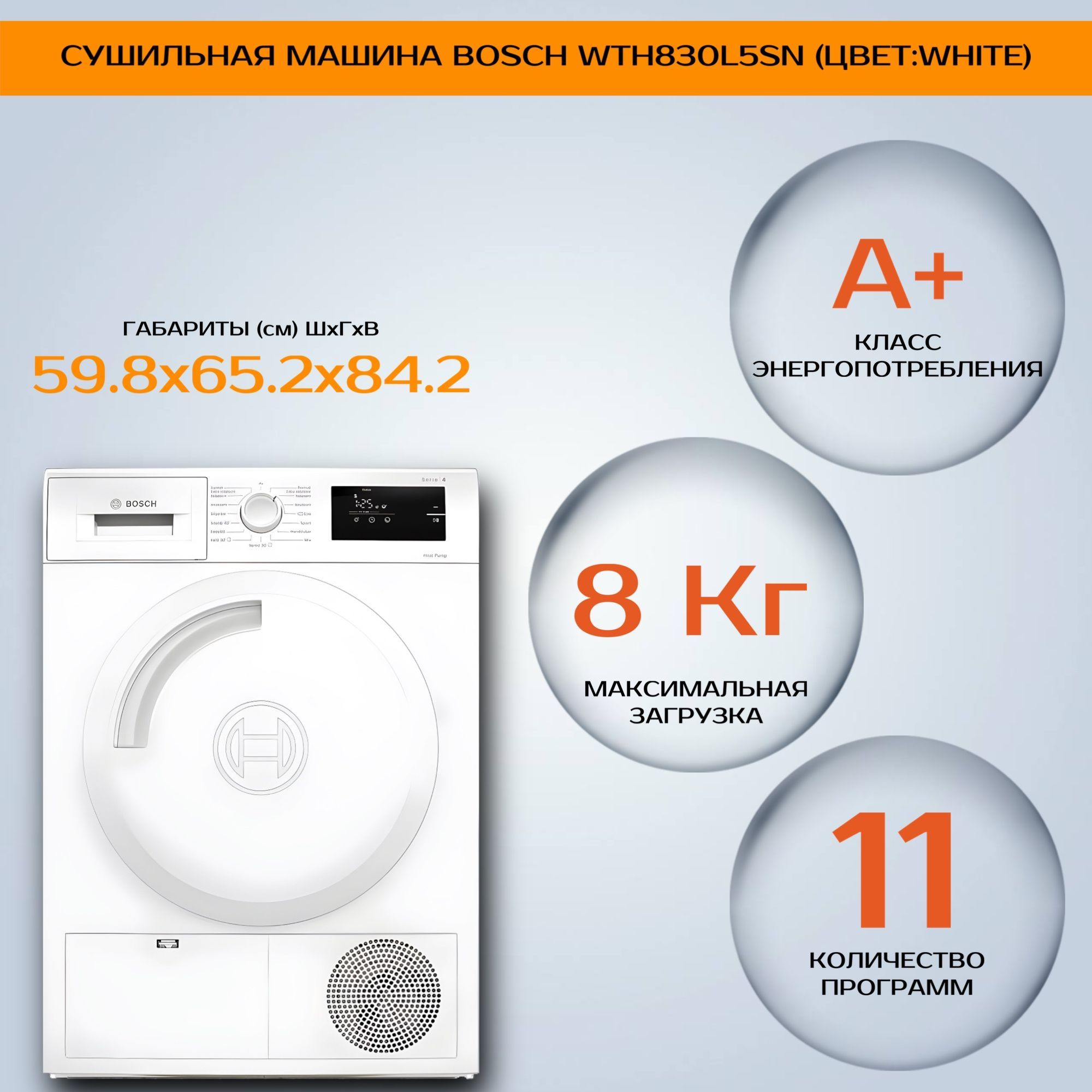 Сушильная машина Bosch WTH830L5SN (Цвет: White)