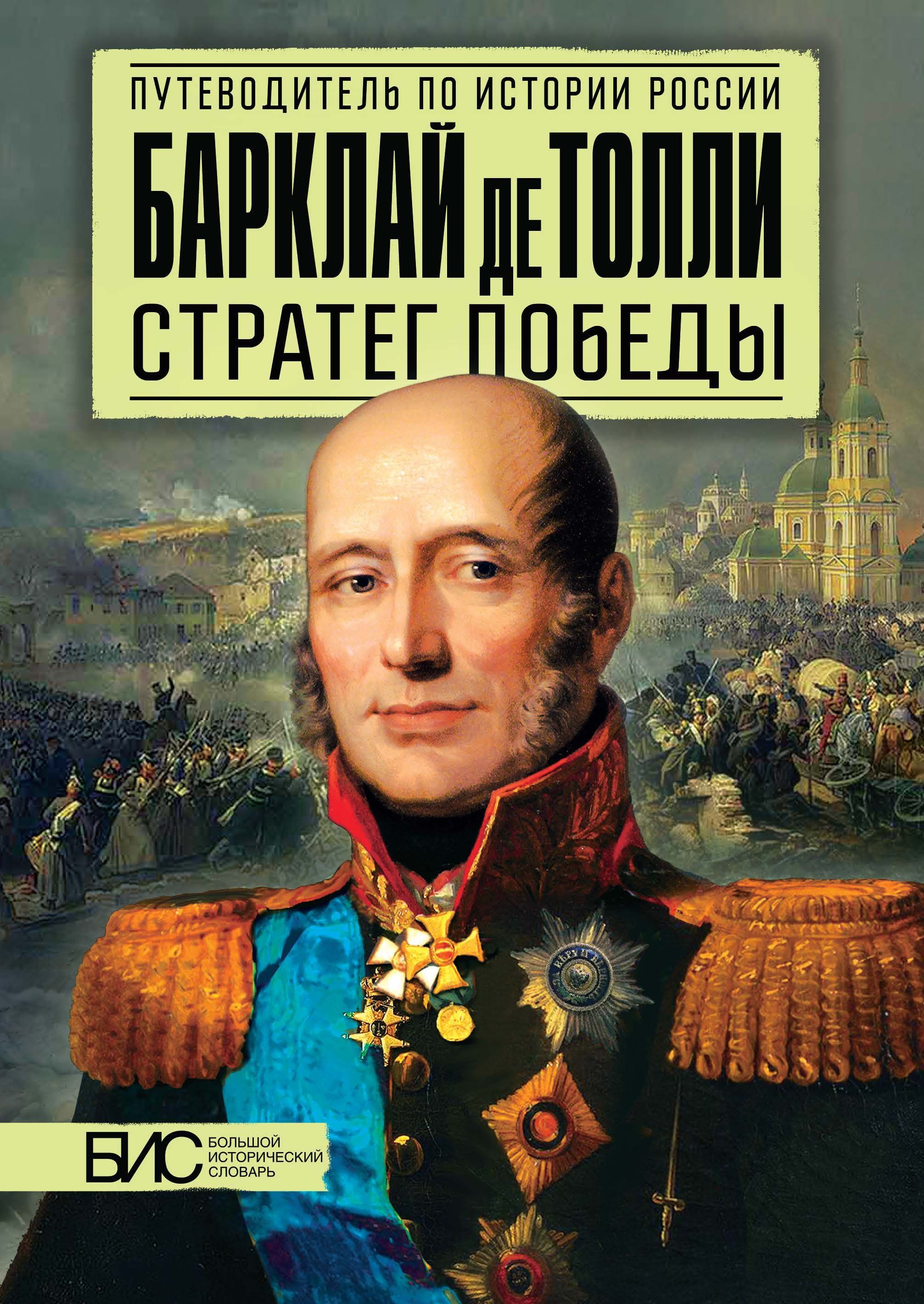 Барклай де Толли. Стратег победы. История России | Подмазо Александр  Александрович, Мельникова Лариса Васильевна - купить с доставкой по  выгодным ценам в интернет-магазине OZON (208629854)